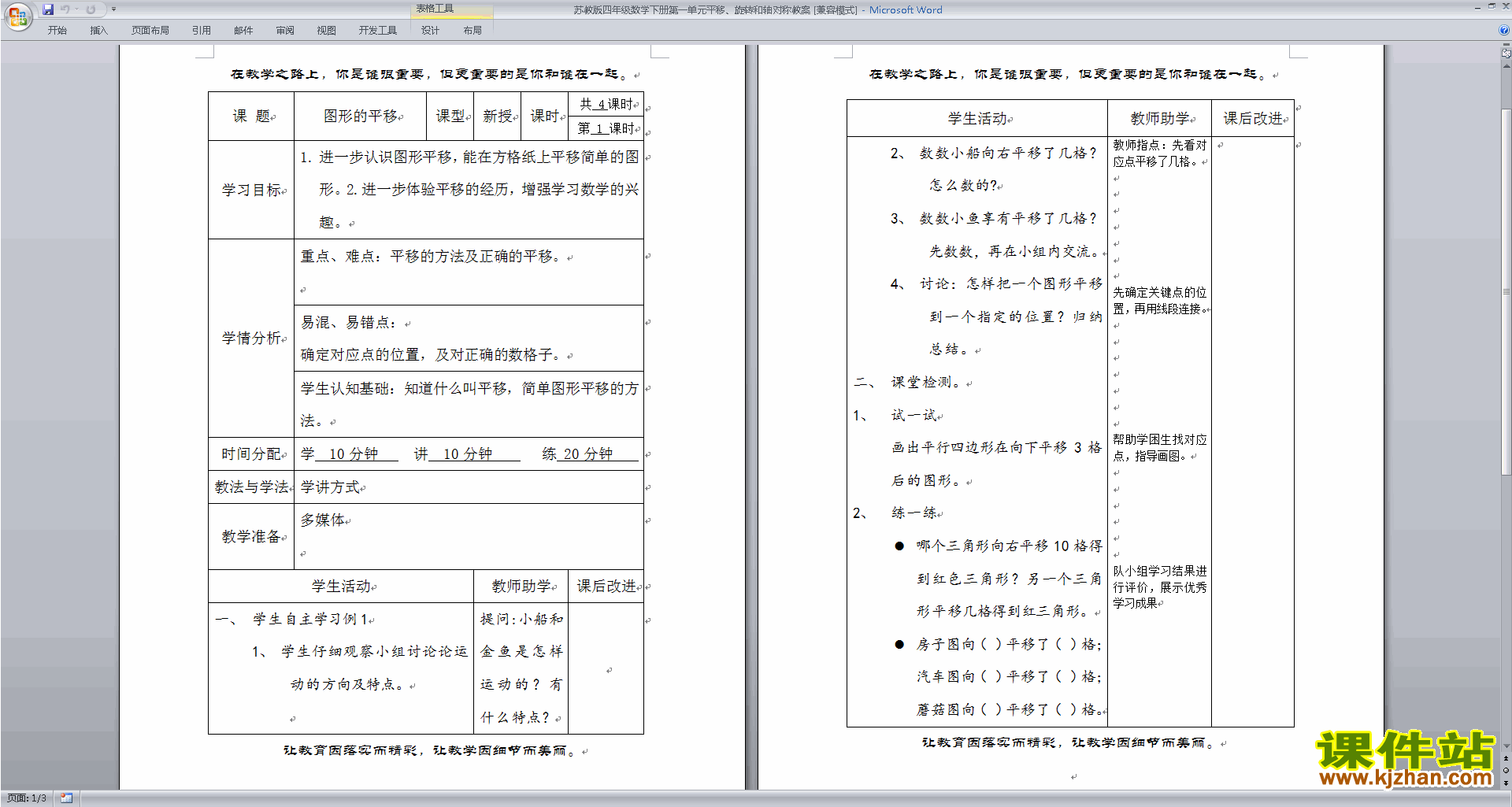四年级下册苏教版数学第一单元:平移.旋转和轴对称教学设计