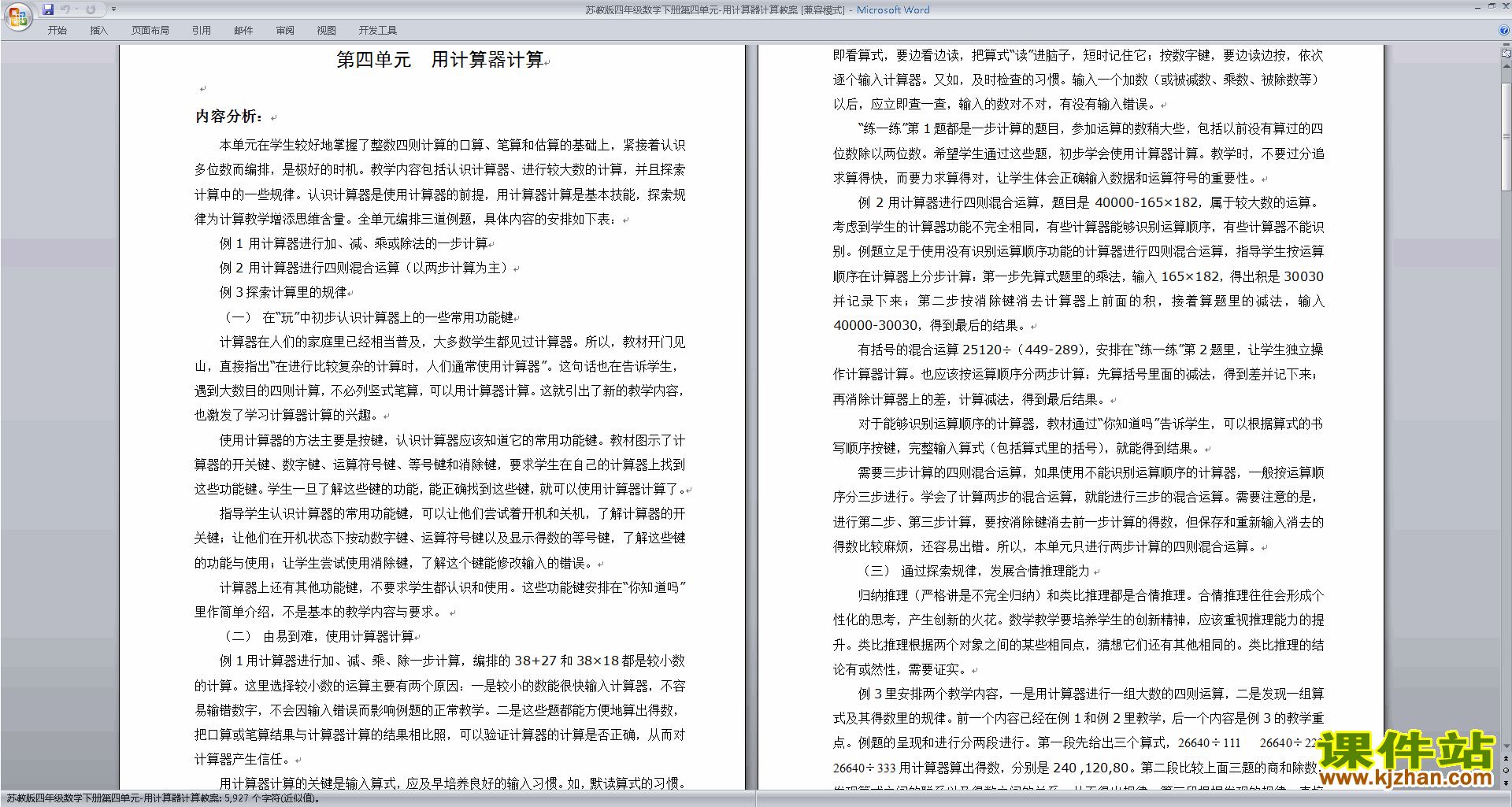 优质课第四单元:用计算器计算教案教学设计下载