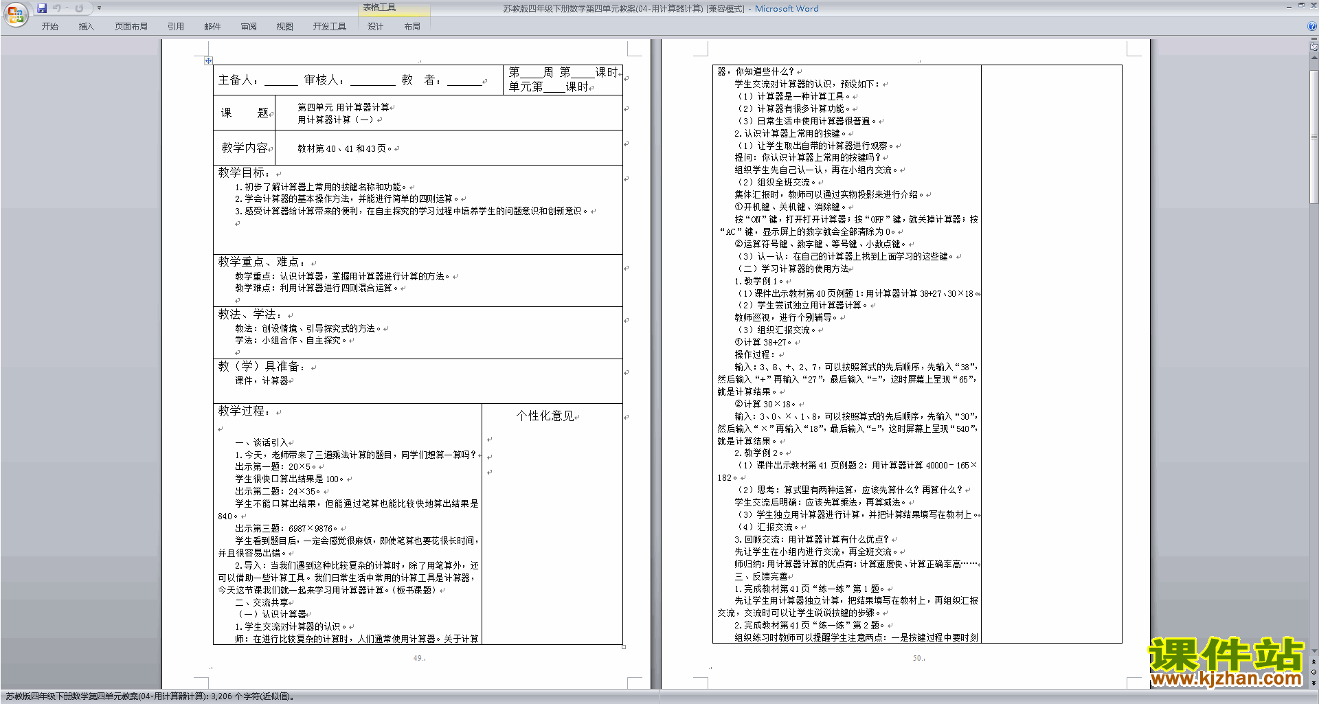 苏教版第四单元:用计算器计算教案教学设计(四年级下册数学)