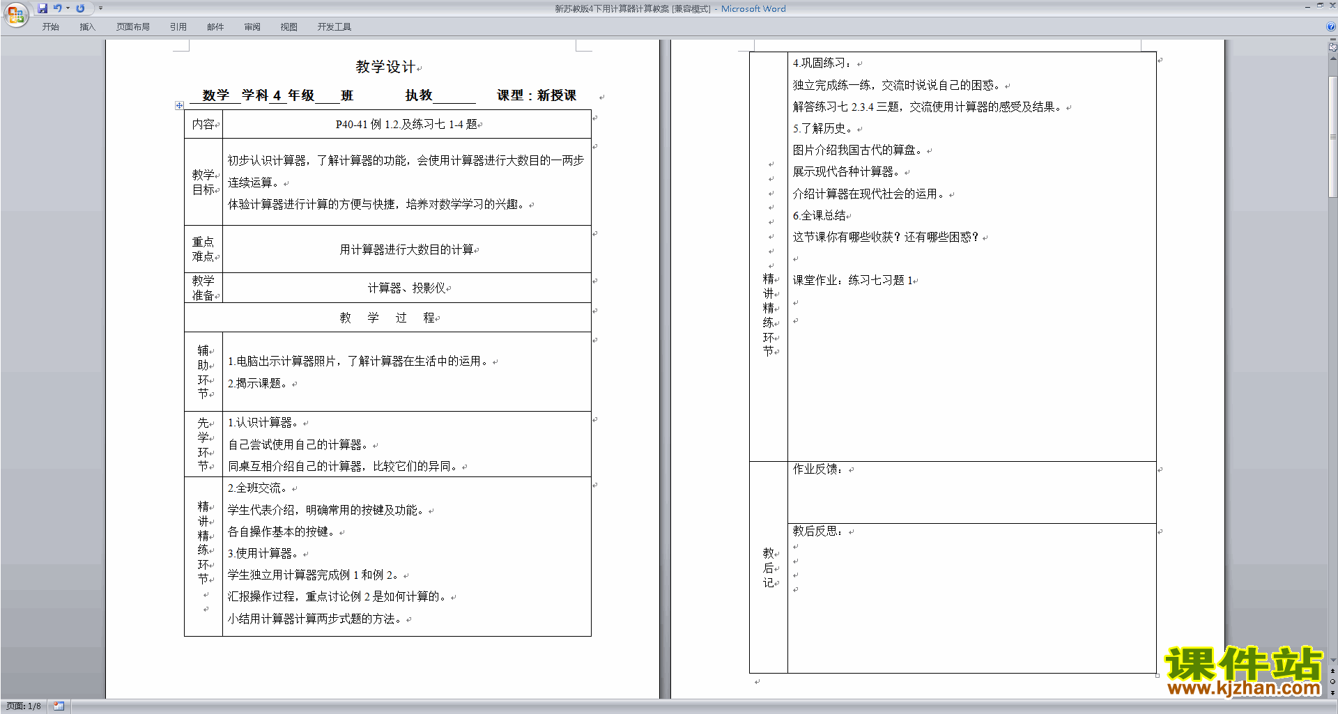 下载苏教版原创第四单元:用计算器计算教学设计教案