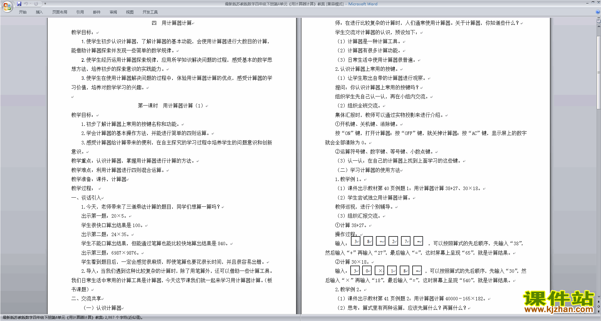 下载苏教版第四单元:用计算器计算教案教学设计