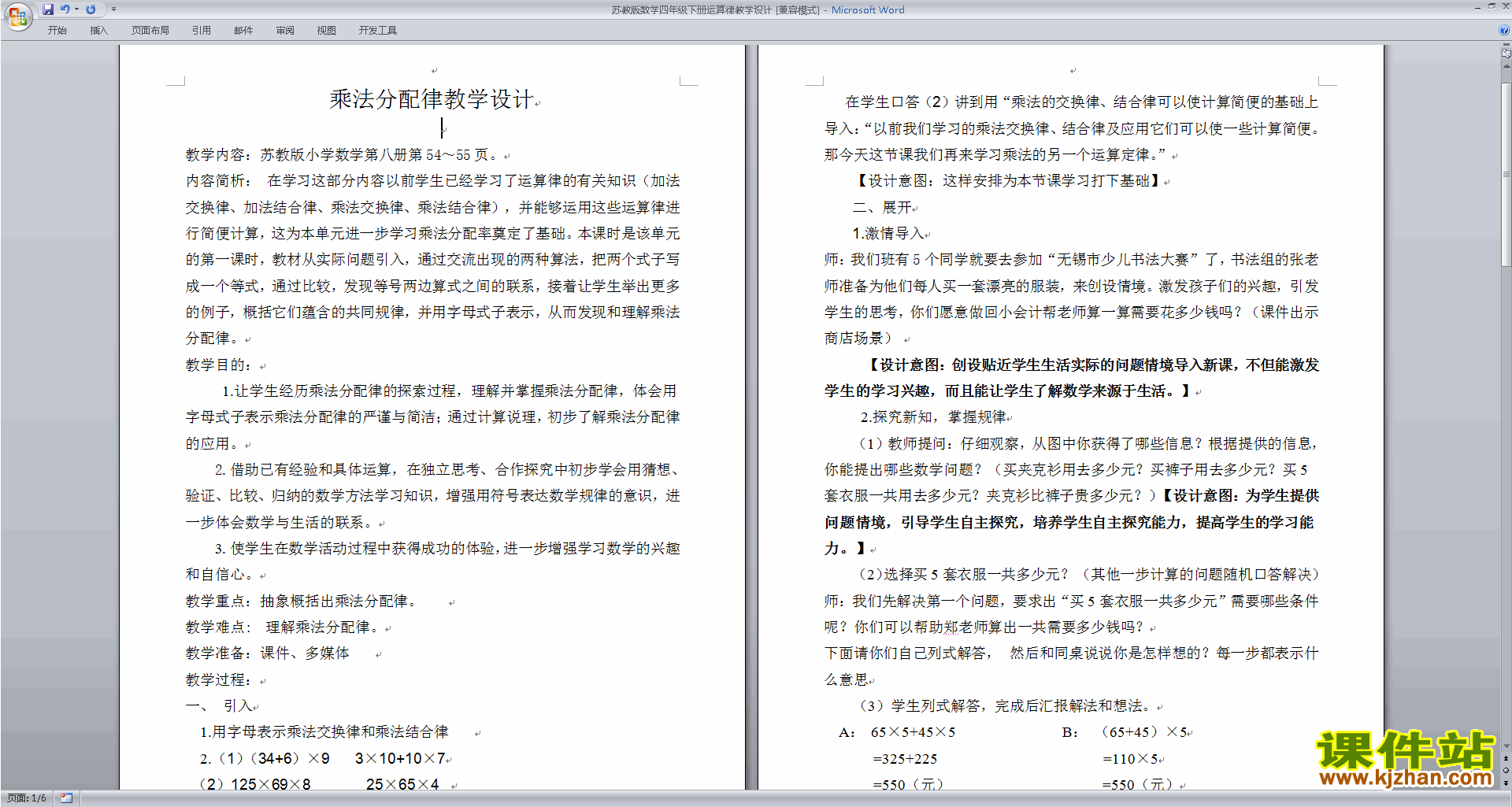 苏教版四年级下册数学优质课第六单元:运算律教案教学设计