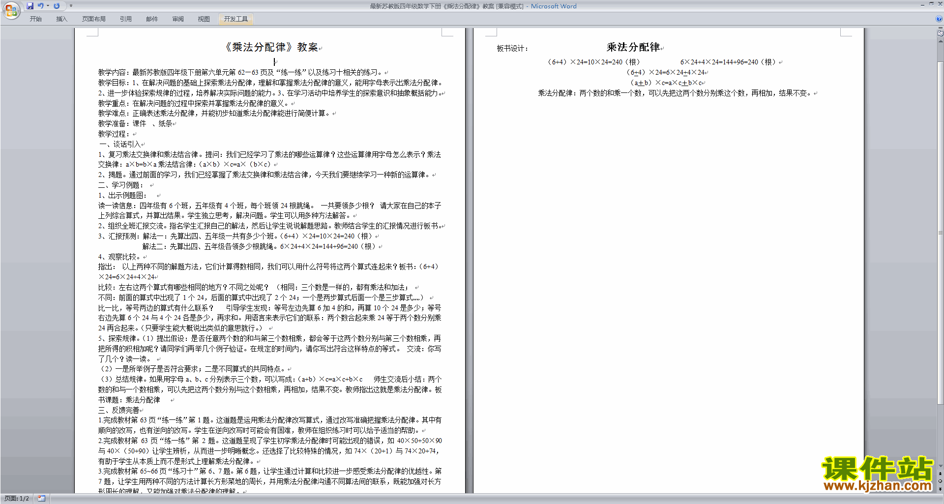 四年级下册苏教版数学优质课第六单元:运算律教学设计教案