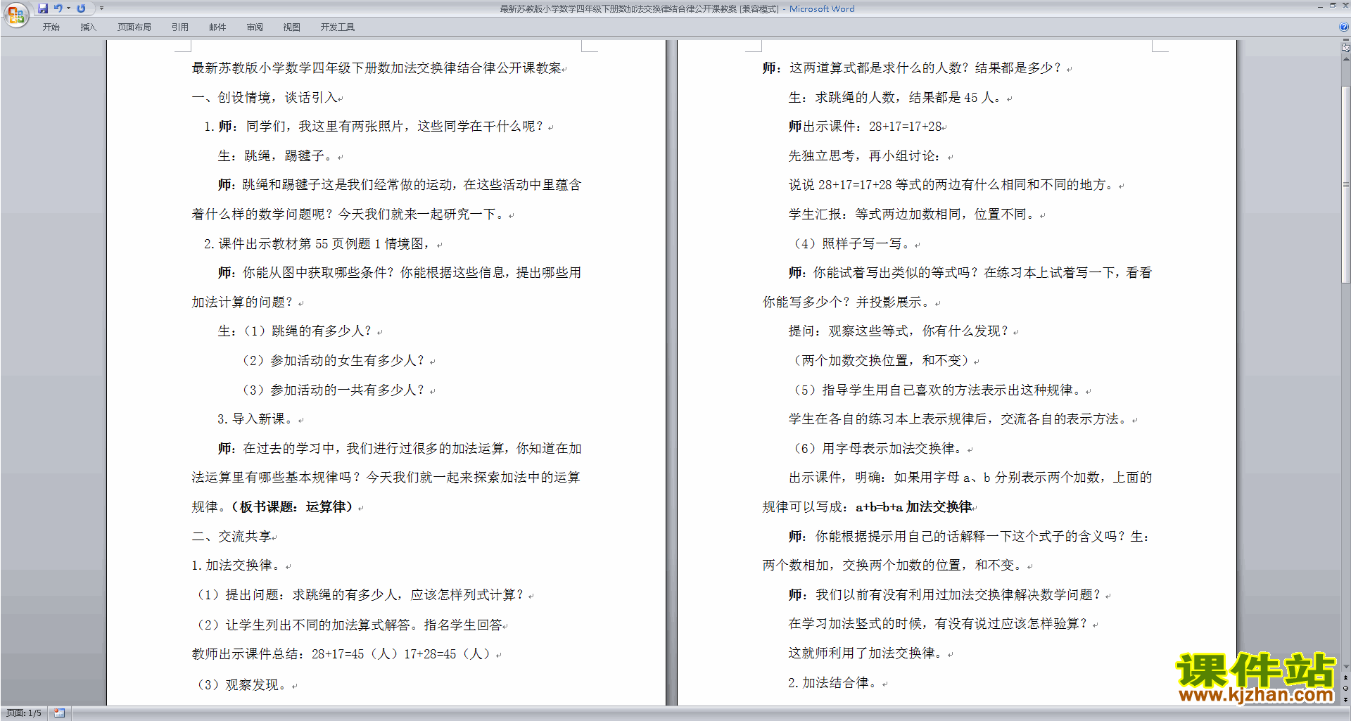 四年级下册苏教版数学公开课第六单元:运算律教案教学设计