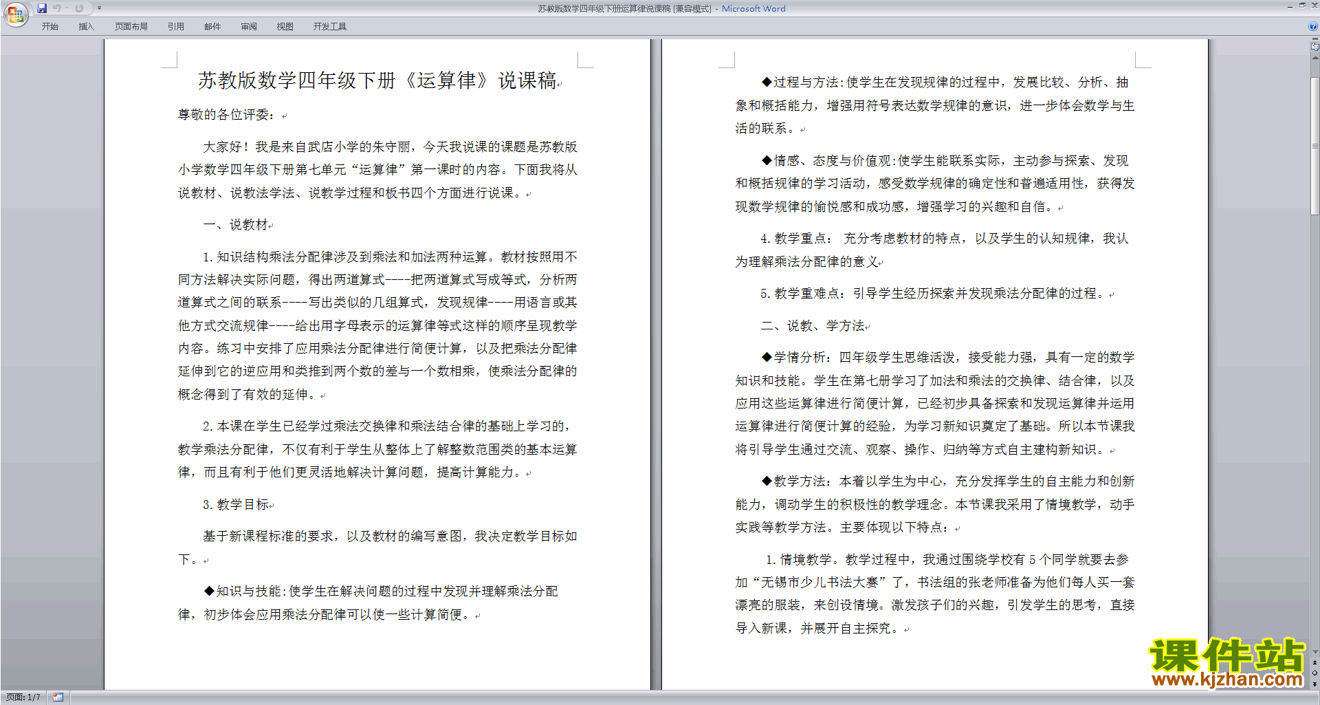 下载苏教版四年级下册数学公开课第六单元:运算律教案