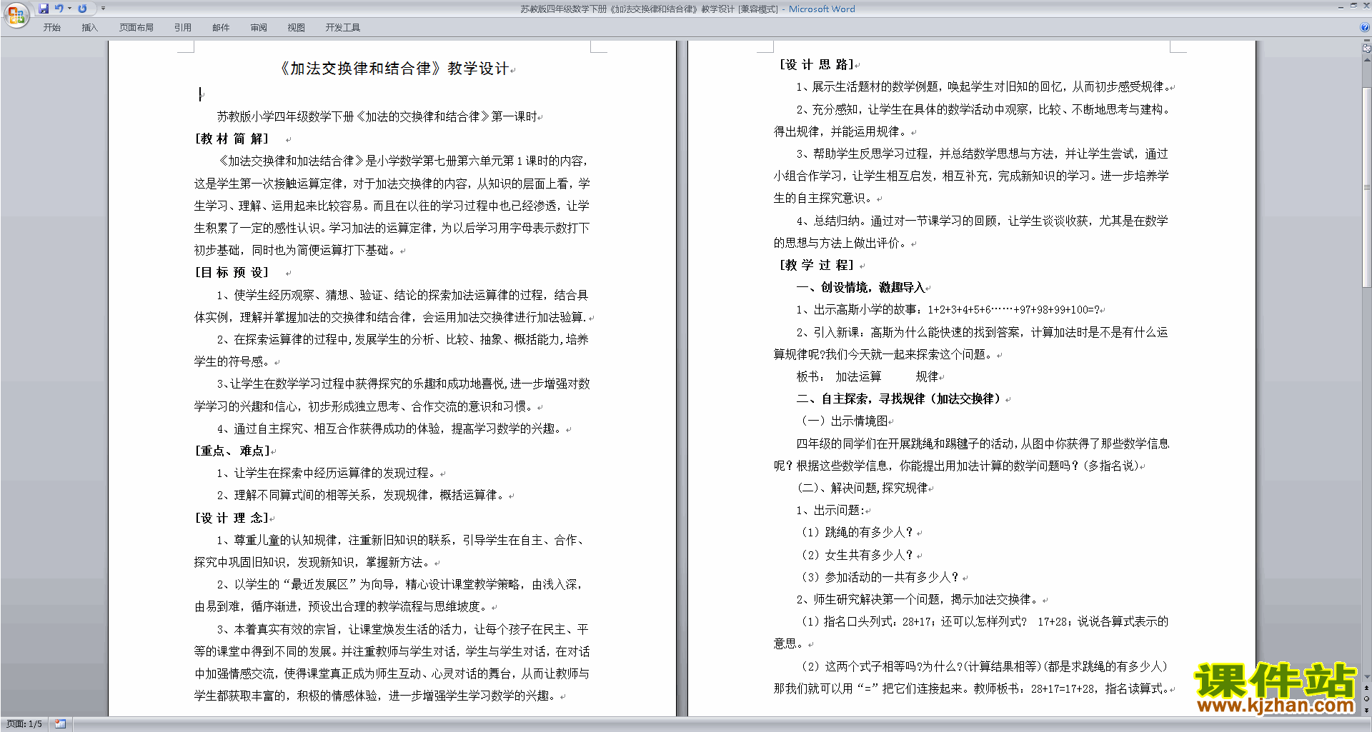 下载苏教版第六单元:运算律教案教学设计
