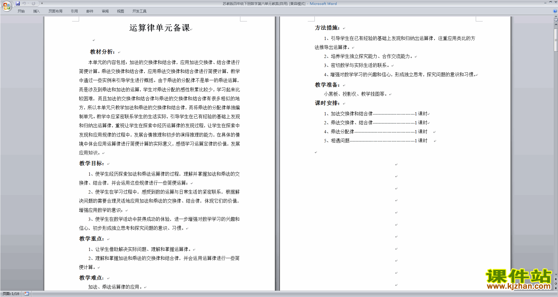 下载苏教版第六单元:运算律教案教学设计(四下数学)