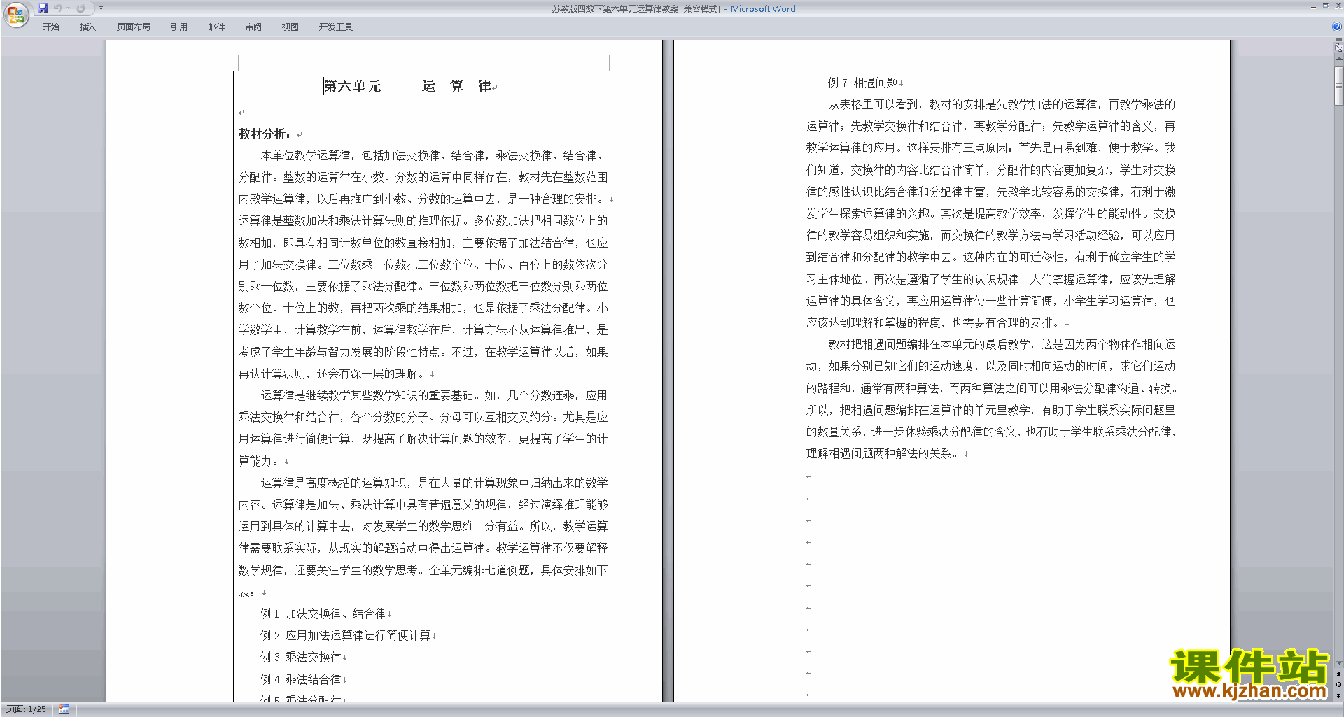 四年级下册苏教版数学第六单元:运算律教学设计教案