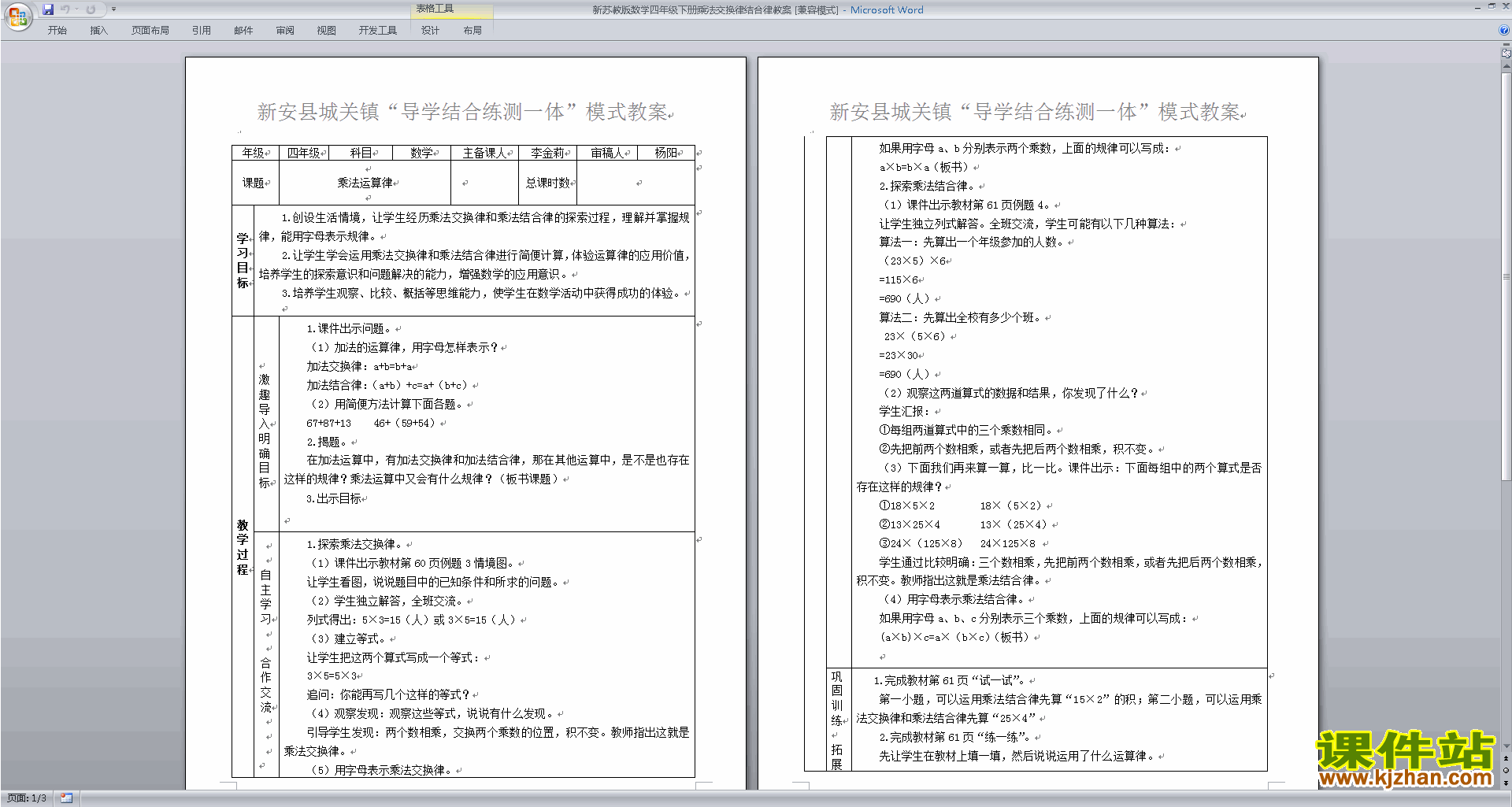 苏教版第六单元:运算律教学设计教案(四年级下册数学)