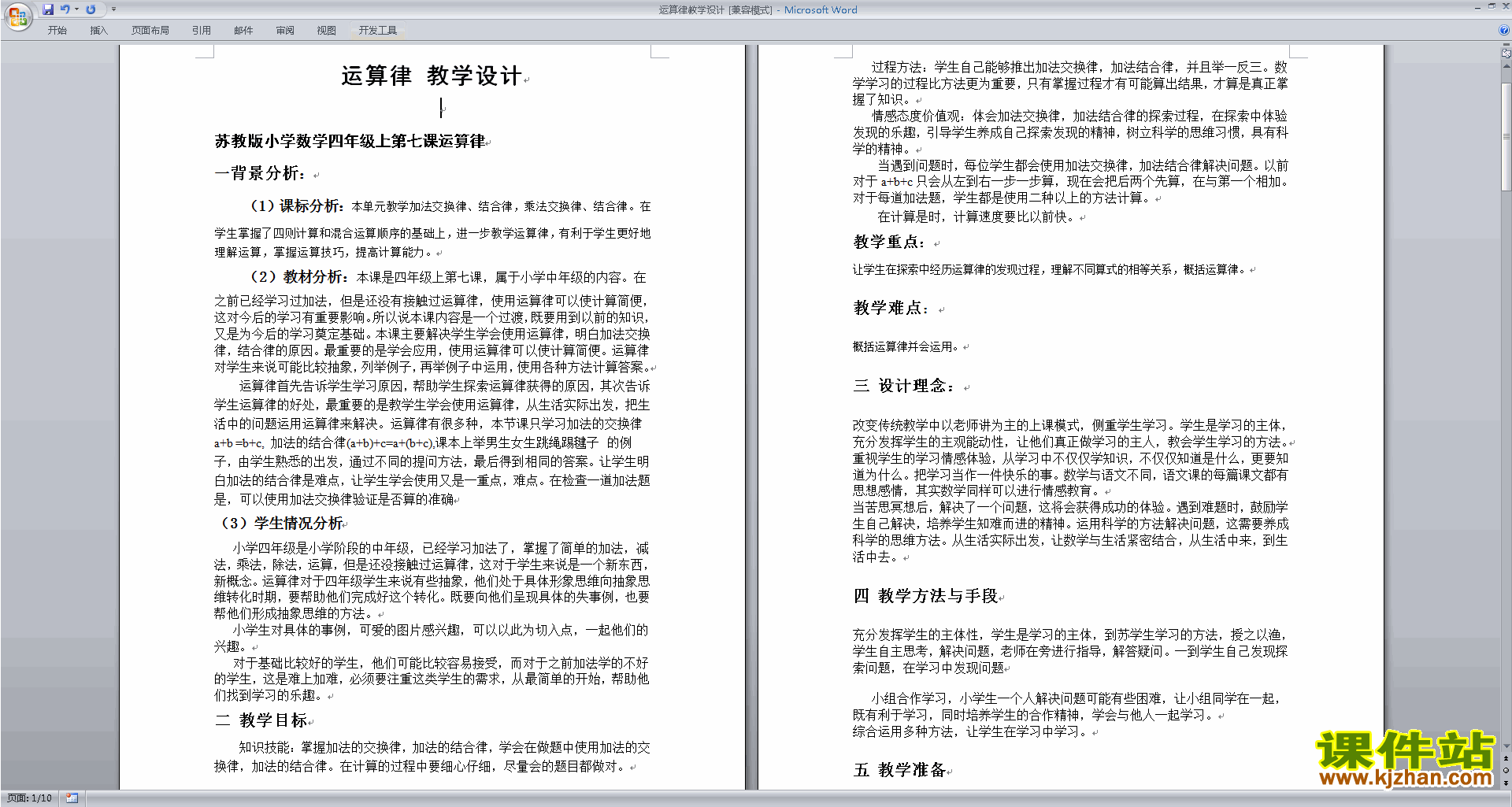苏教版数学第六单元:运算律教案教学设计下载