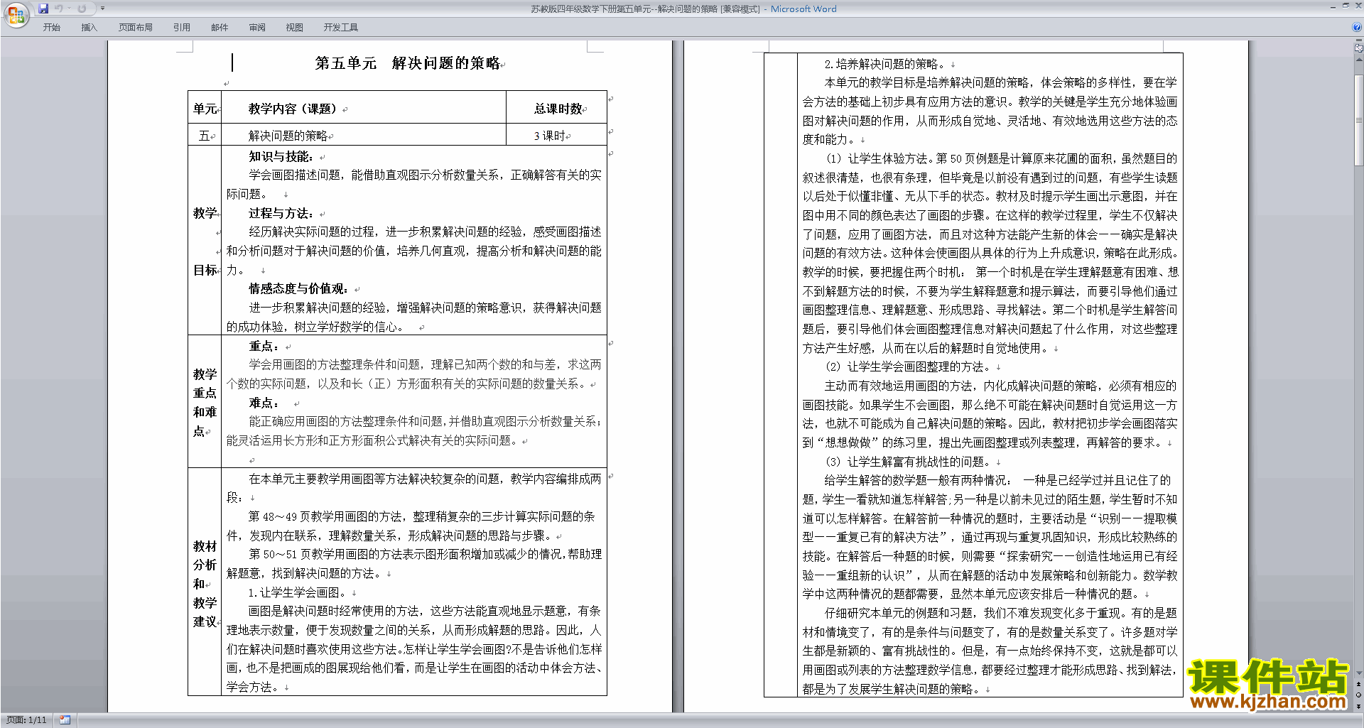 四年级下册数学公开课第五单元:解决问题的策略教学设计教案
