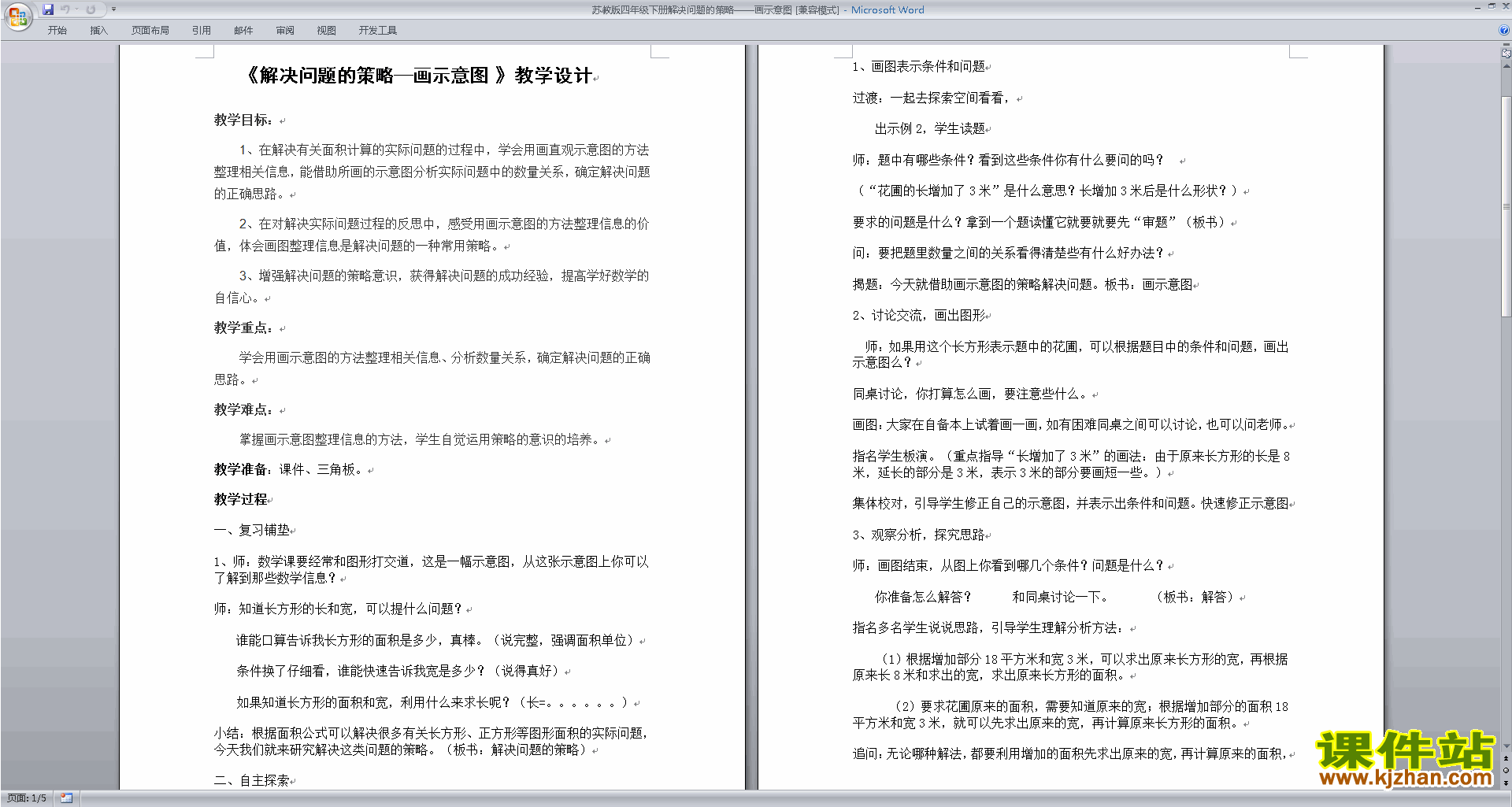 下载苏教版第五单元:解决问题的策略教案教学设计