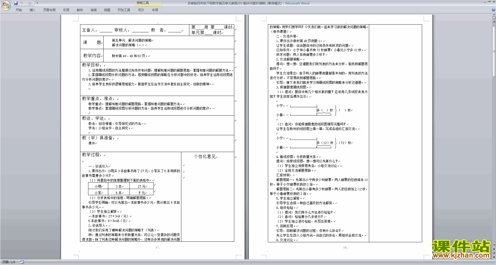 苏教版原创第五单元:解决问题的策略教学设计教案