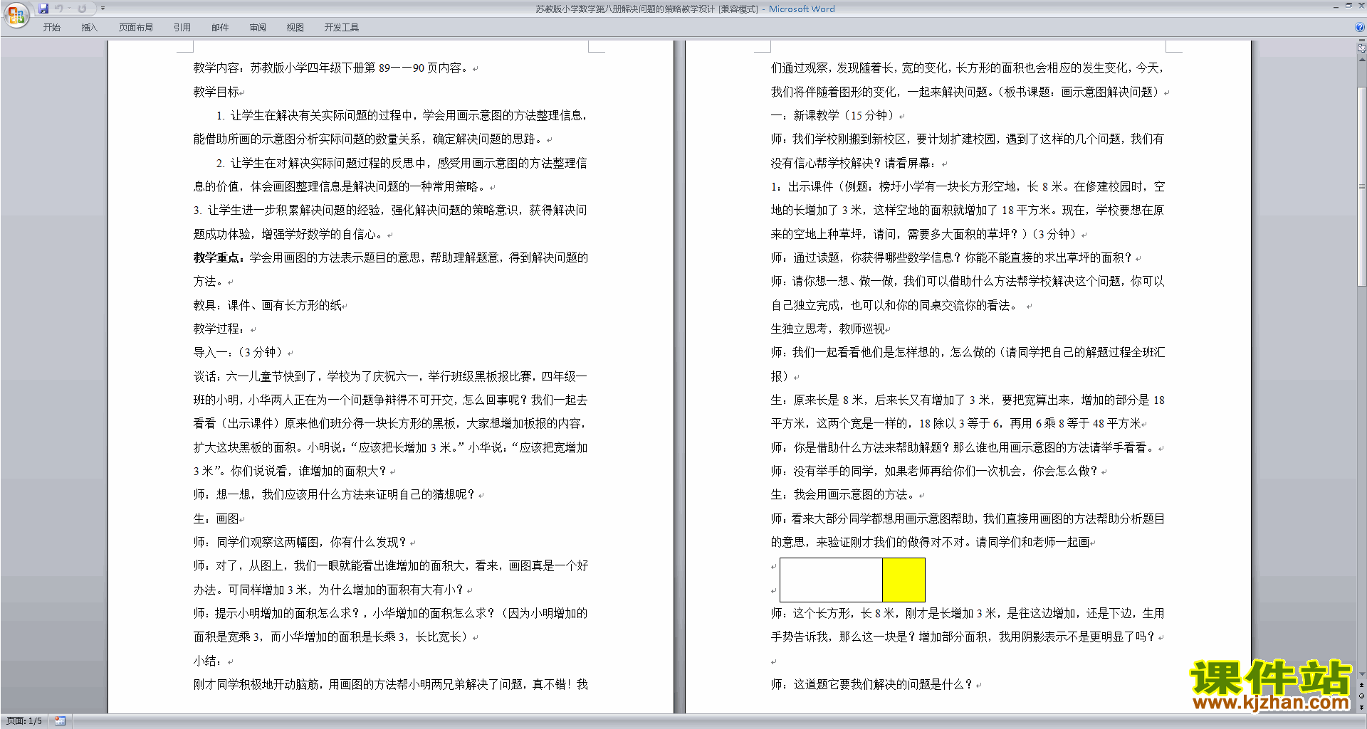 四年级下册苏教版数学第五单元:解决问题的策略教学设计