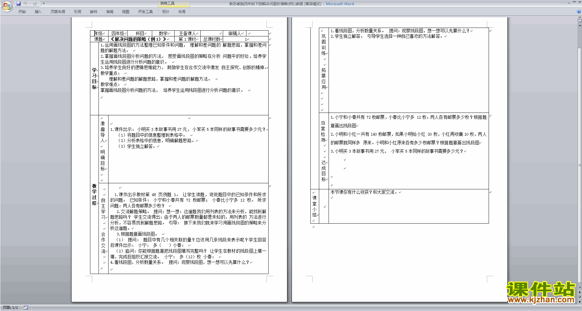 下载苏教版第五单元:解决问题的策略教学设计
