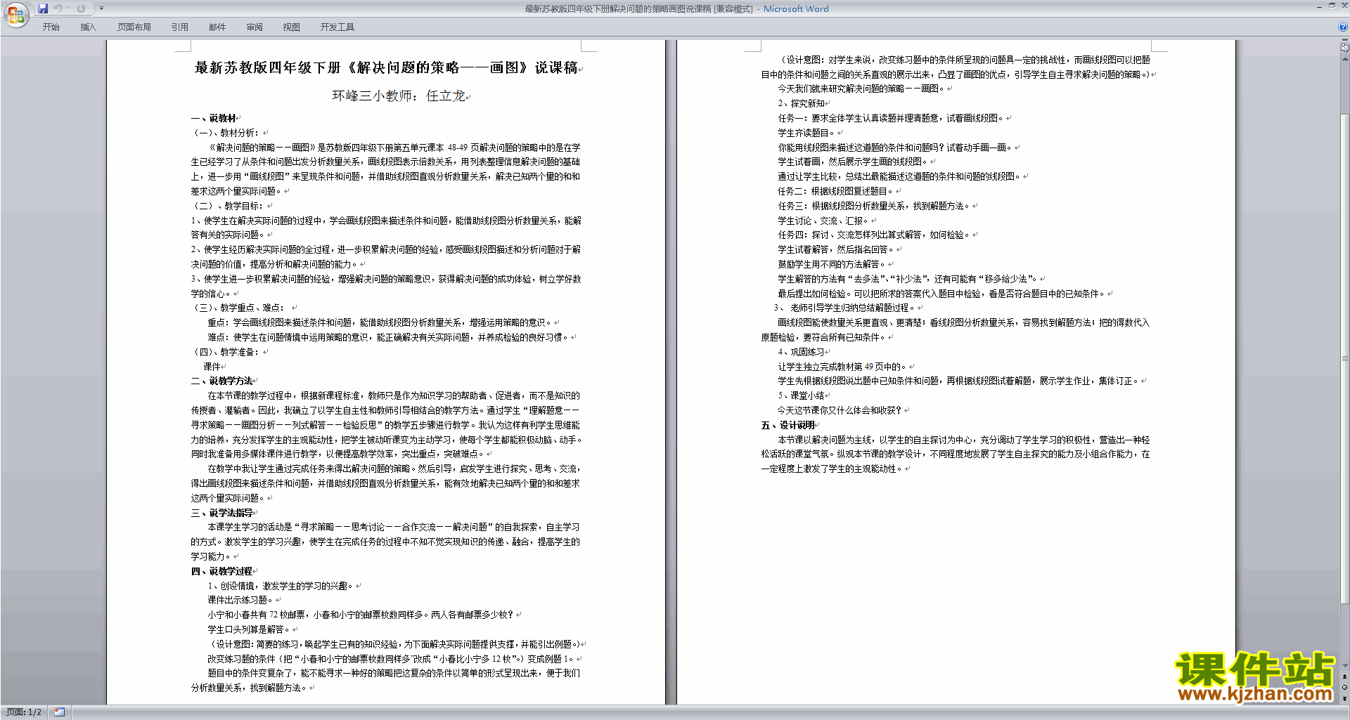 苏教版数学第五单元:解决问题的策略教案教学设计下载