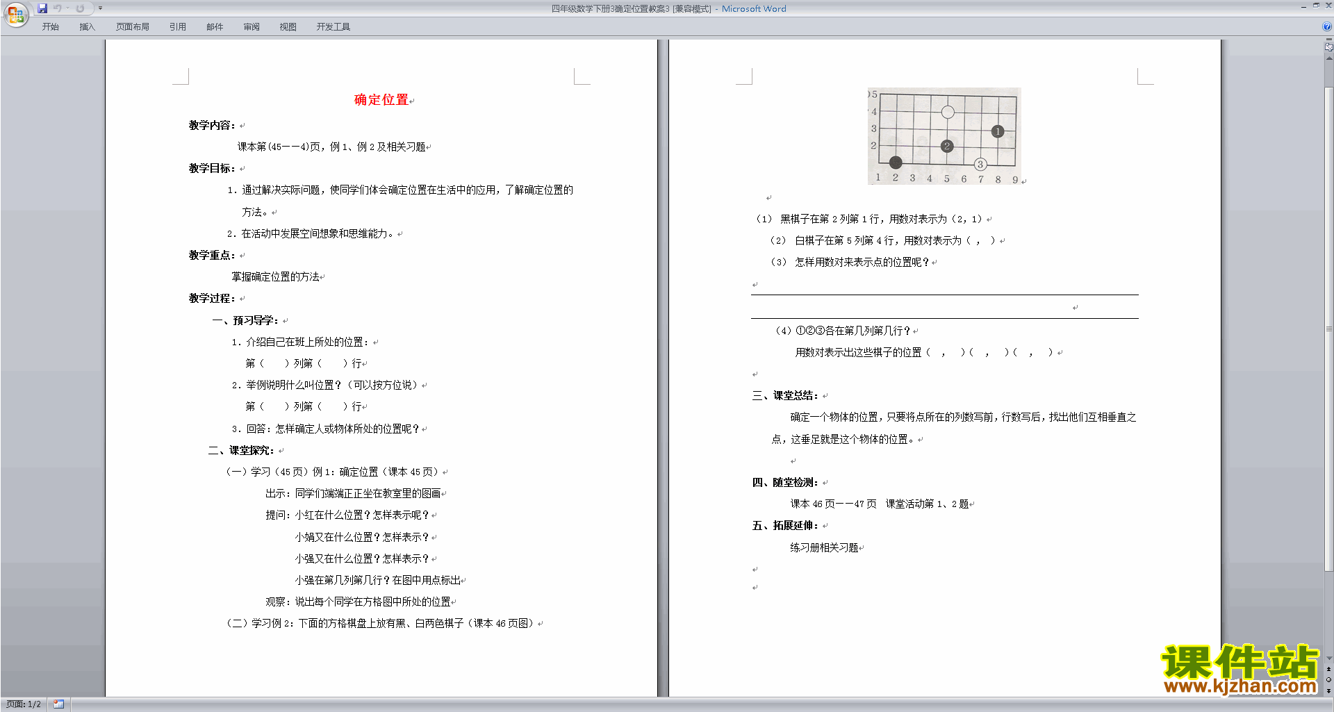 四年级下册数学优质课第八单元:确定位置教案教学设计