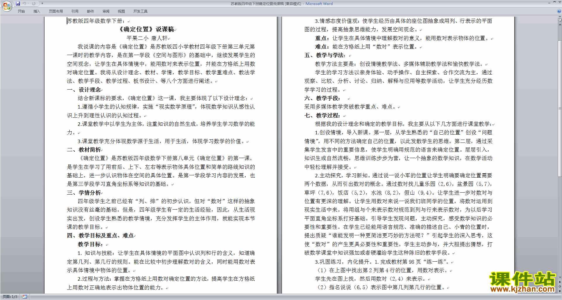 下载苏教版第八单元:确定位置教案教学设计(四下数学)