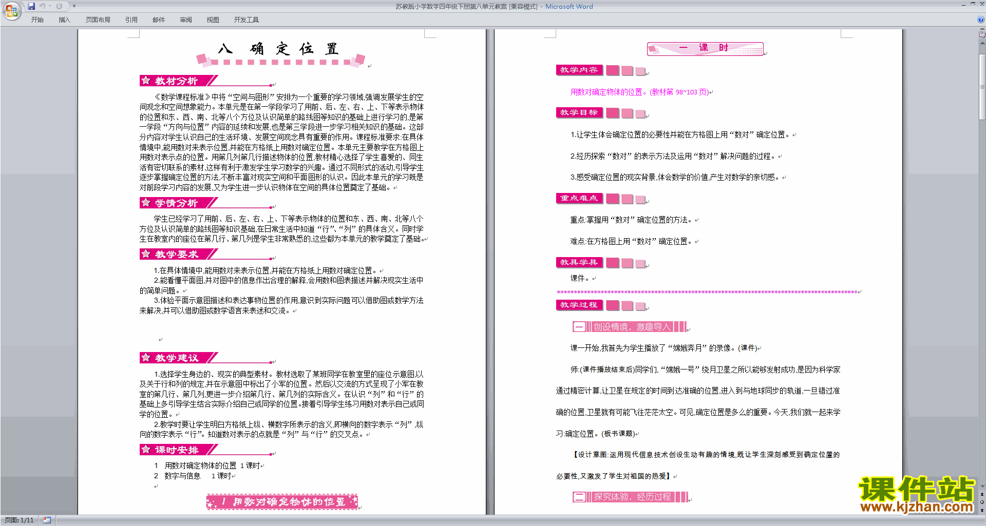 苏教版原创第八单元:确定位置教学设计教案(四年级下册数学）