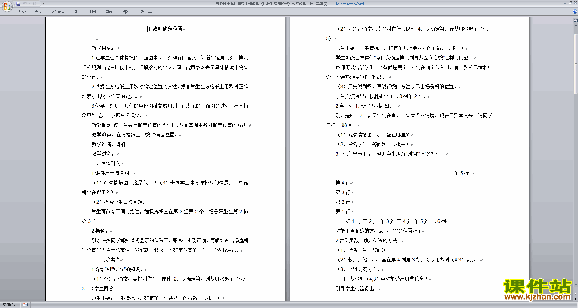 下载(四下数学)苏教版第八单元:确定位置教案教学设计