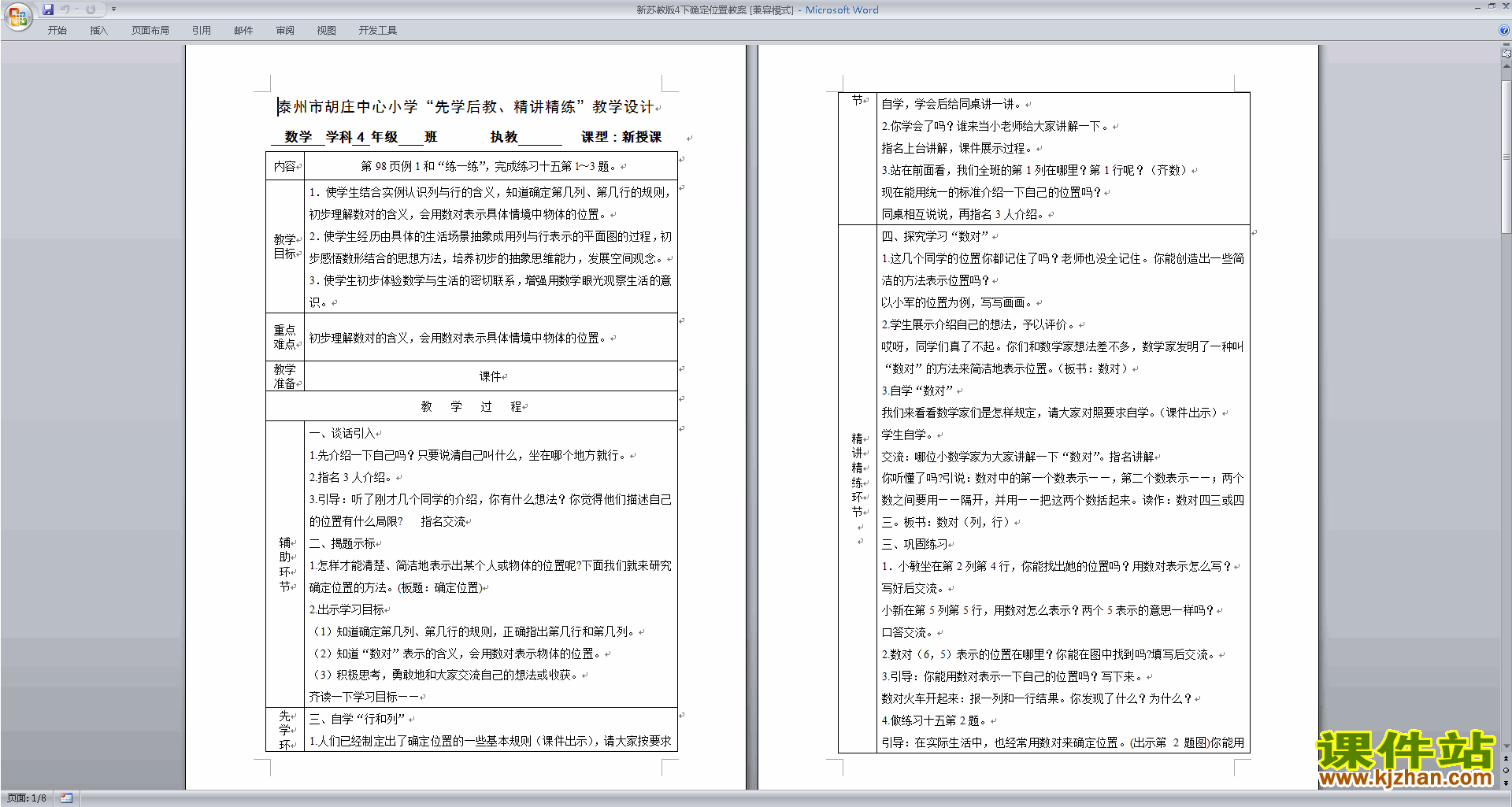 四年级下册苏教版数学第八单元:确定位置教学设计教案