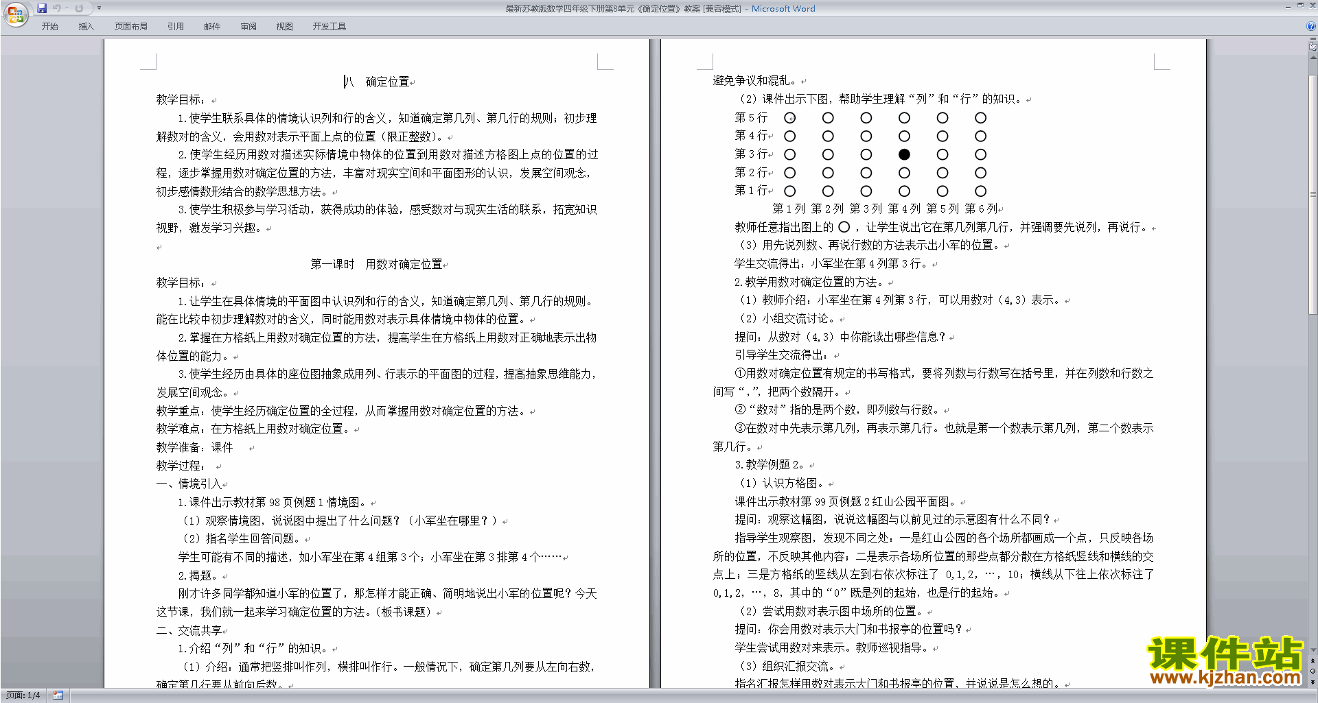 四年级下册苏教版数学精品第八单元:确定位置教案教学设计