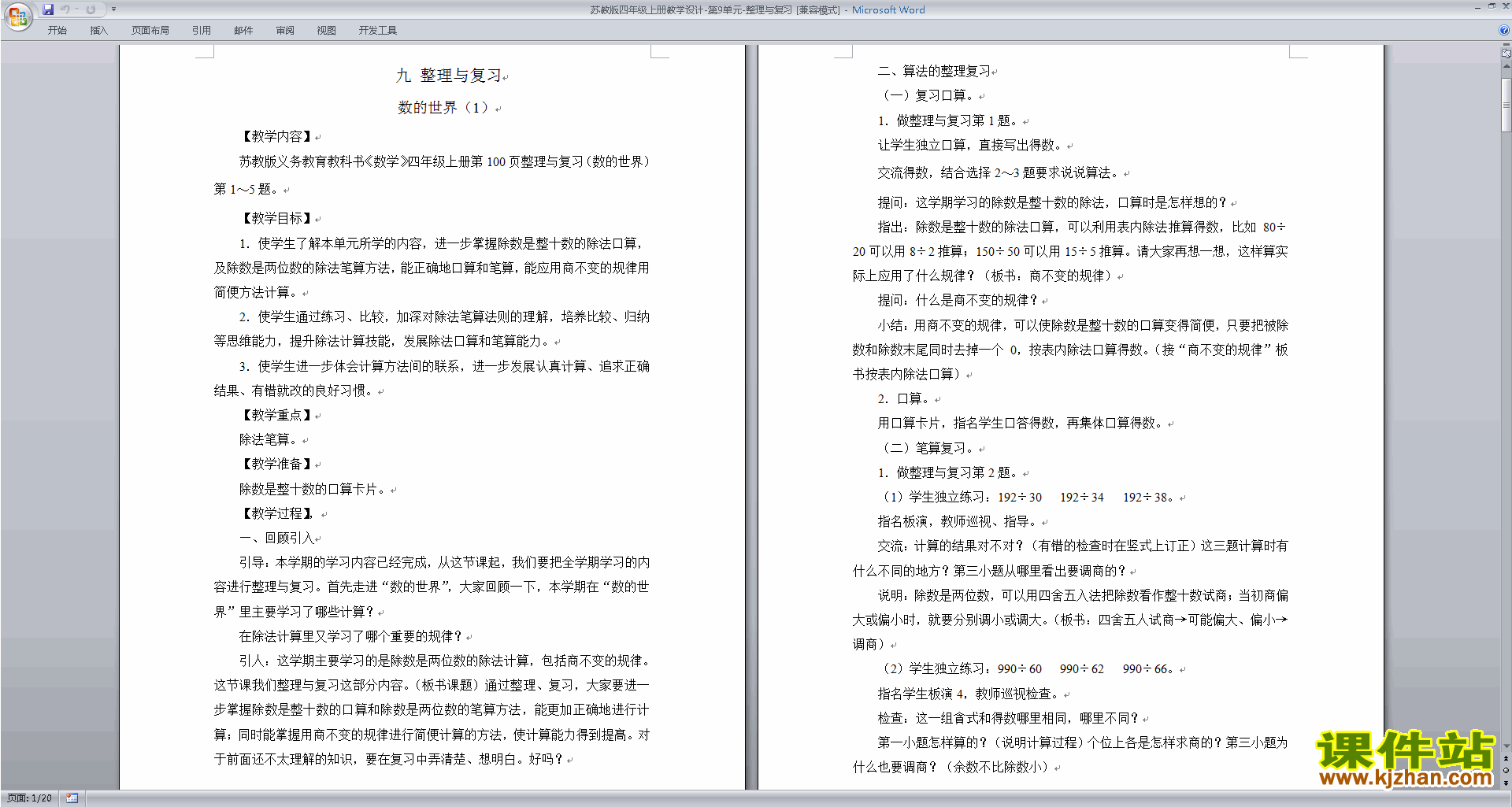 苏教版四年级下册数学第九单元:期末总复习教案教学设计