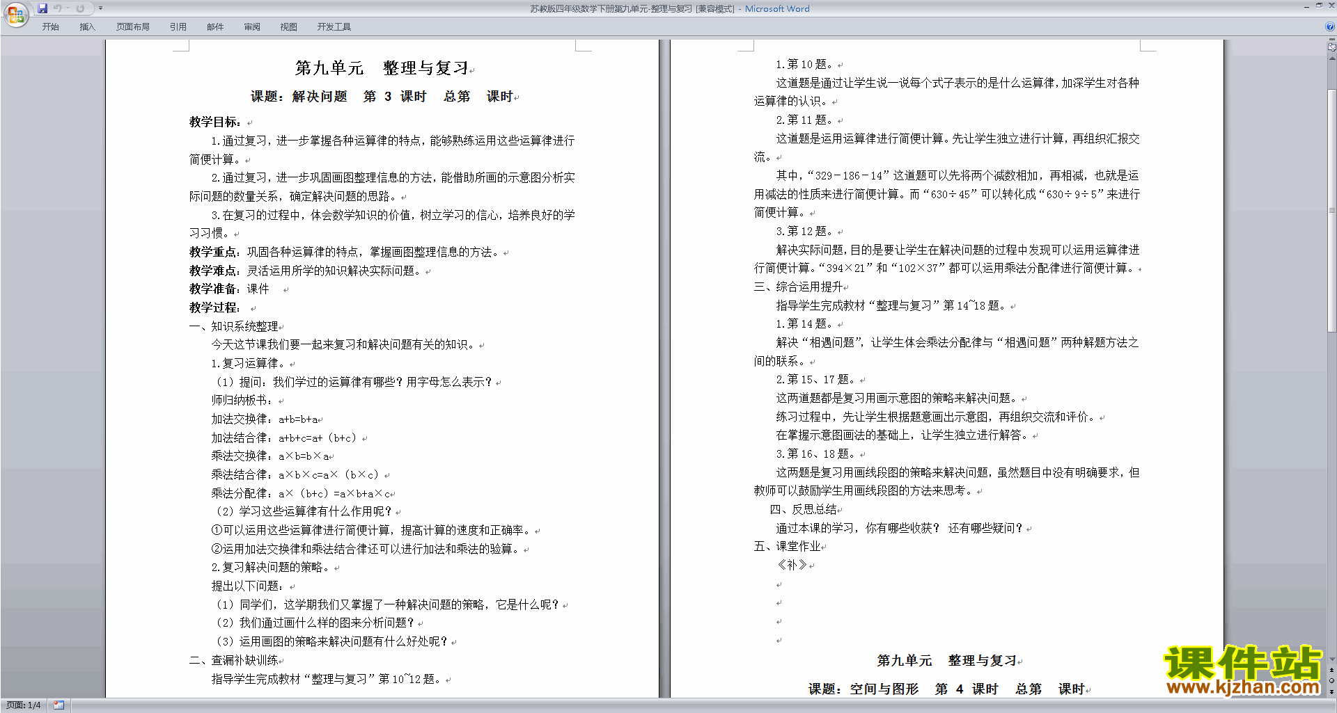 苏教版四年级下册数学公开课第九单元:整理与复习教学设计