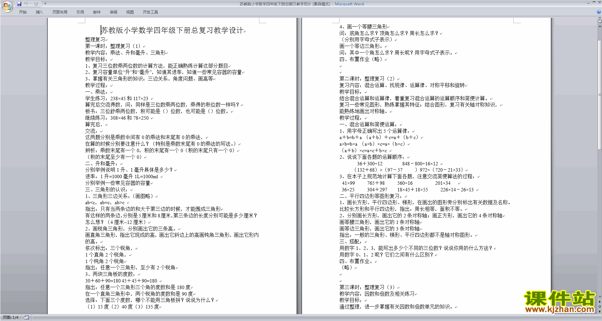 下载(四年级下册数学)苏教版第九单元:整理与复习教案