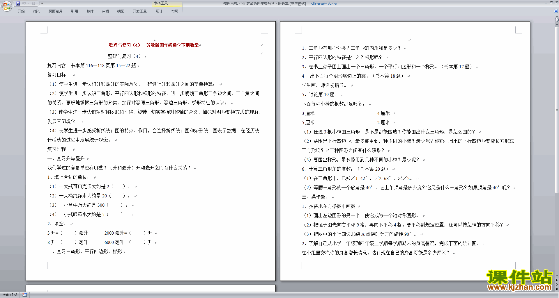 四年级下册苏教版数学精品第九单元:整理与复习教案