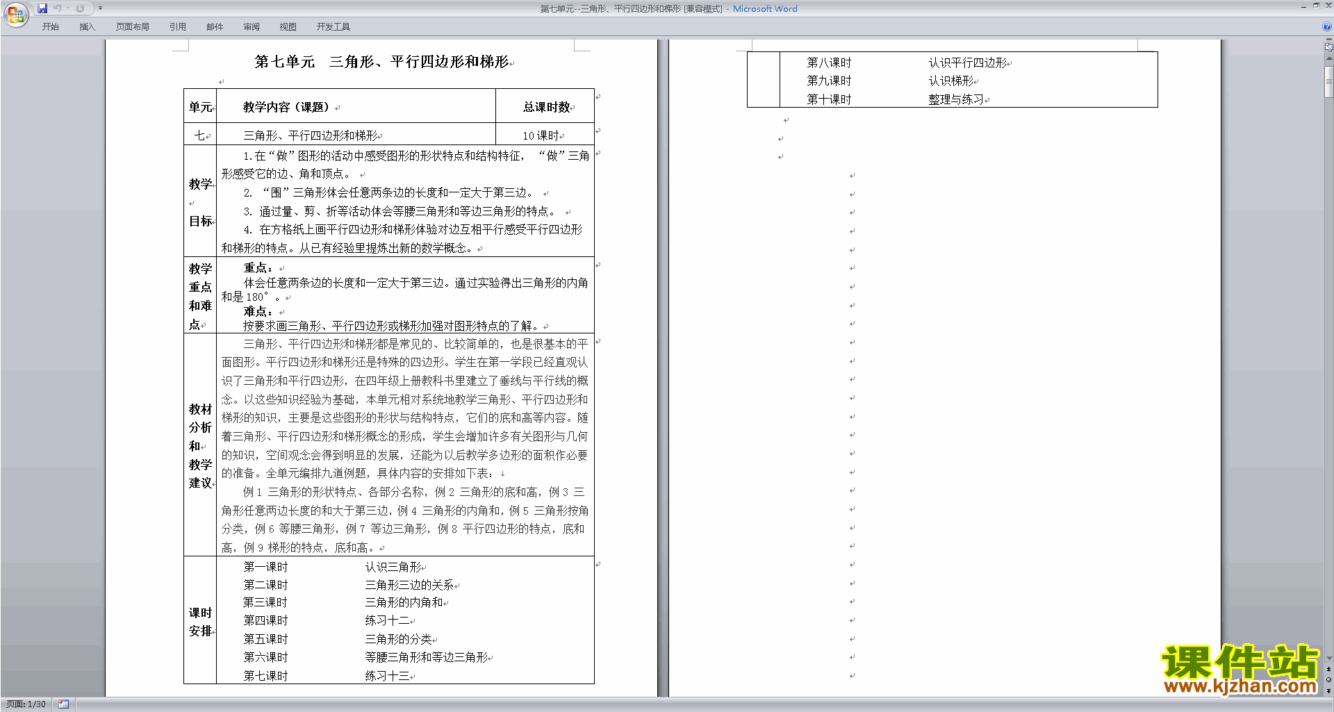 第七单元:三角形、平行四边形和梯形教案教学设计