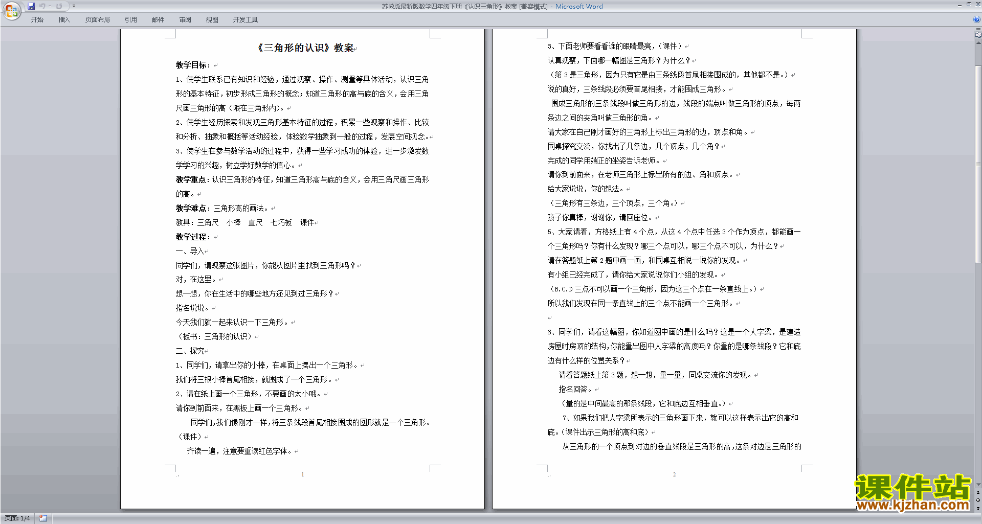 公开课第七单元:三角形、平行四边形和梯形教案教学设计