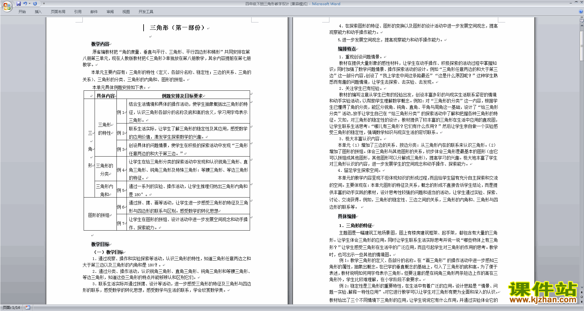 公开课第七单元:三角形、平行四边形和梯形教学设计教案