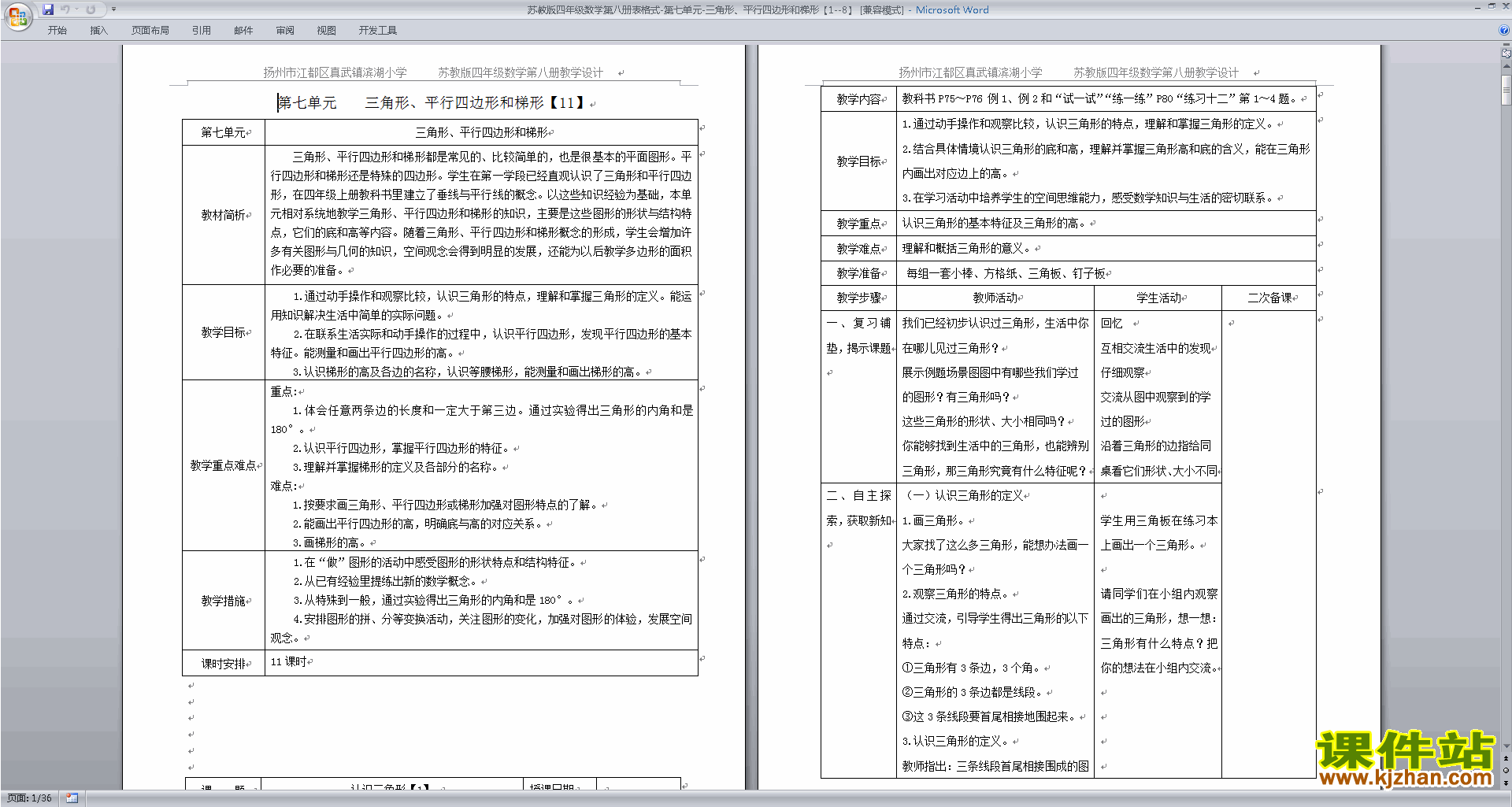 三角形、平行四边形和梯形教案教学设计