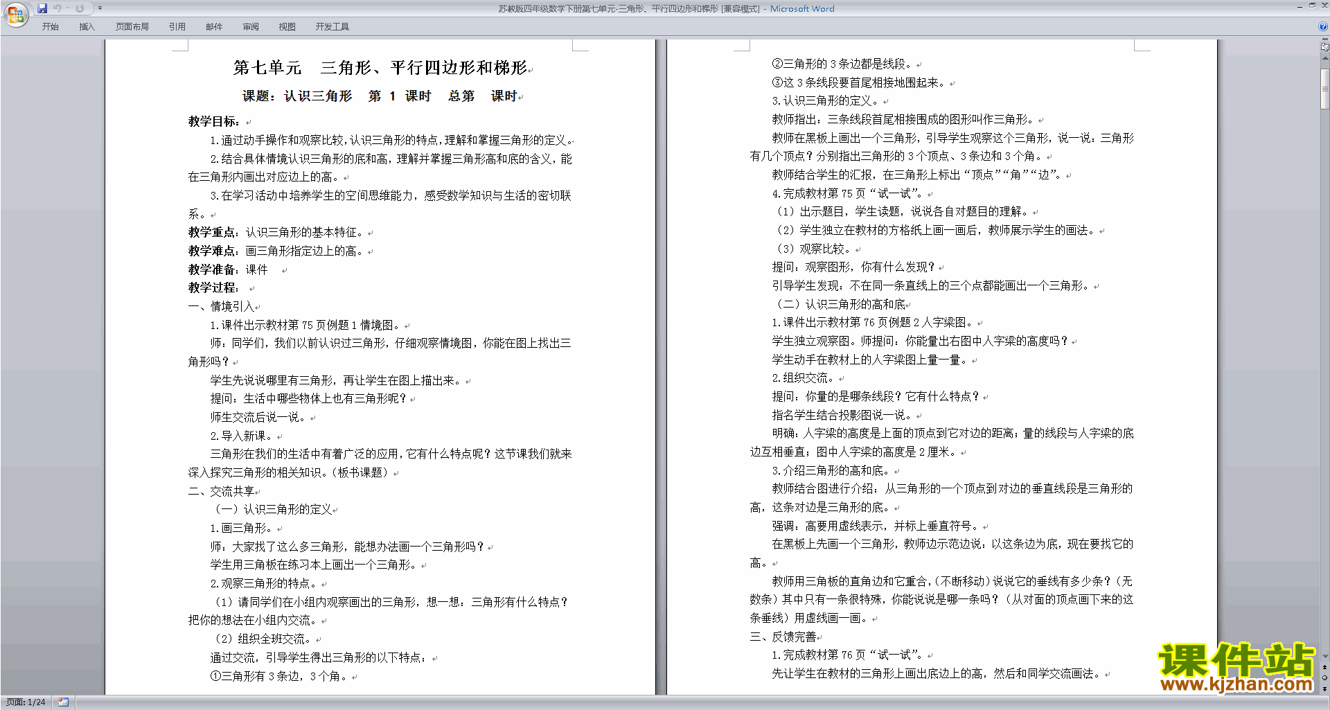 原创第七单元:三角形、平行四边形和梯形教学设计