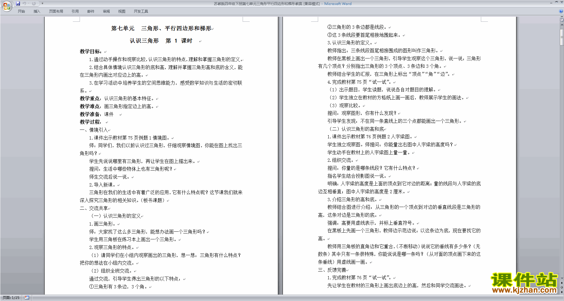 苏教版第七单元:三角形、平行四边形和梯形教案教学设计