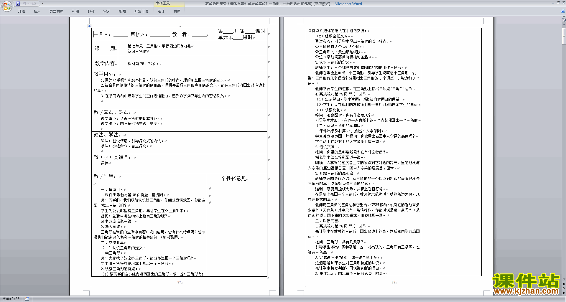 第七单元:三角形、平行四边形和梯形教案教学设计下载
