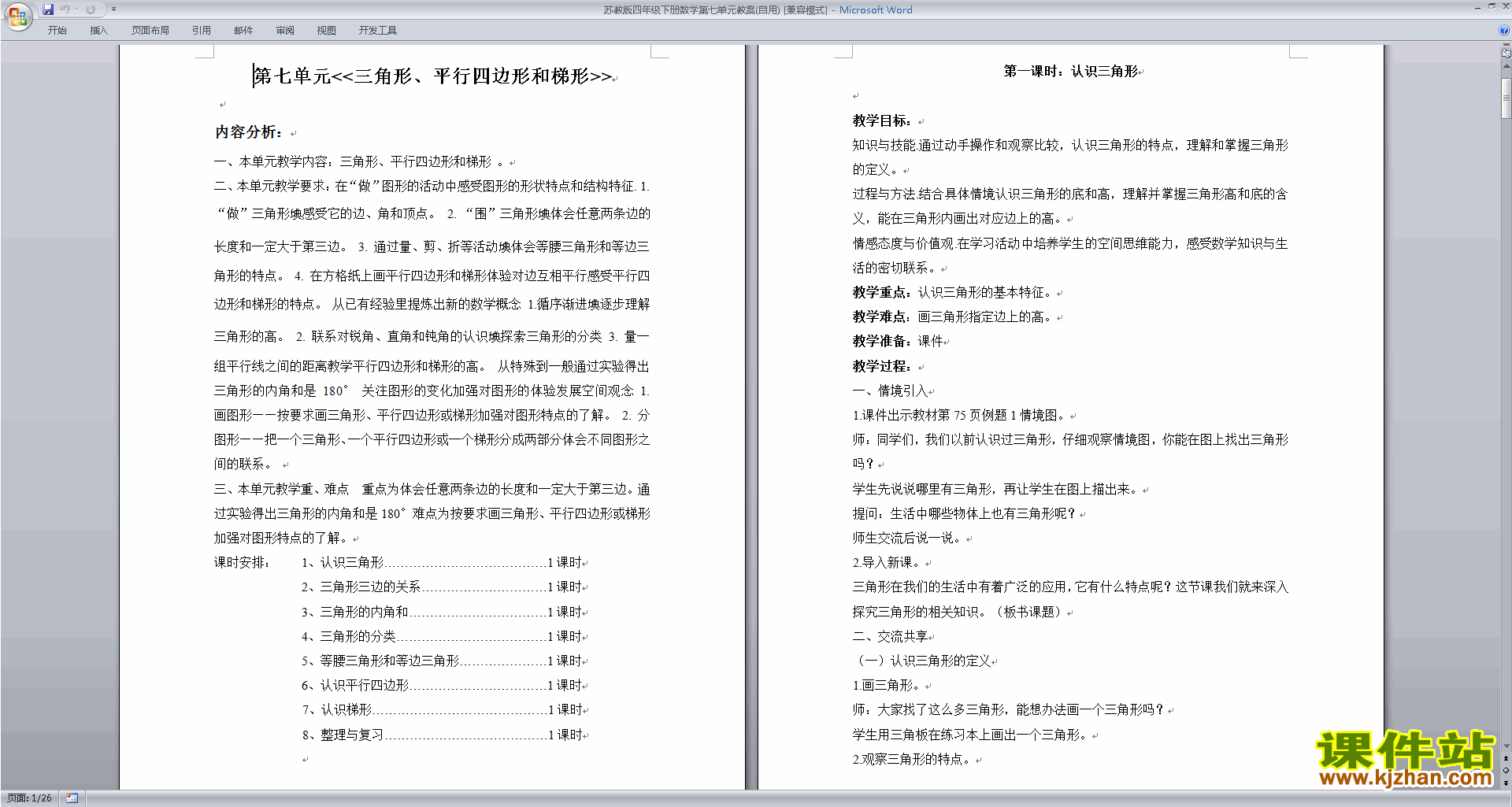 下载苏教版第七单元:三角形、平行四边形和梯形教学设计