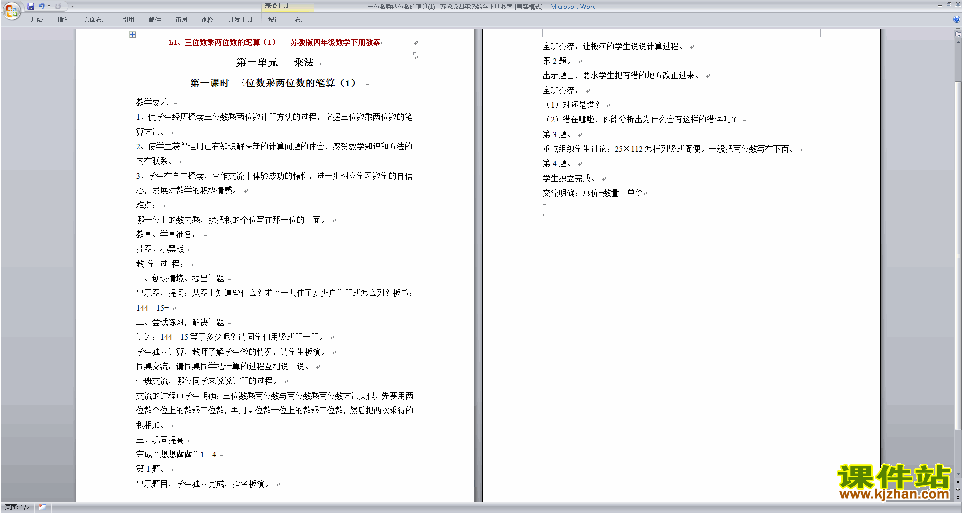 优质课《第三单元:三位数乘两位数》教案教学设计免费