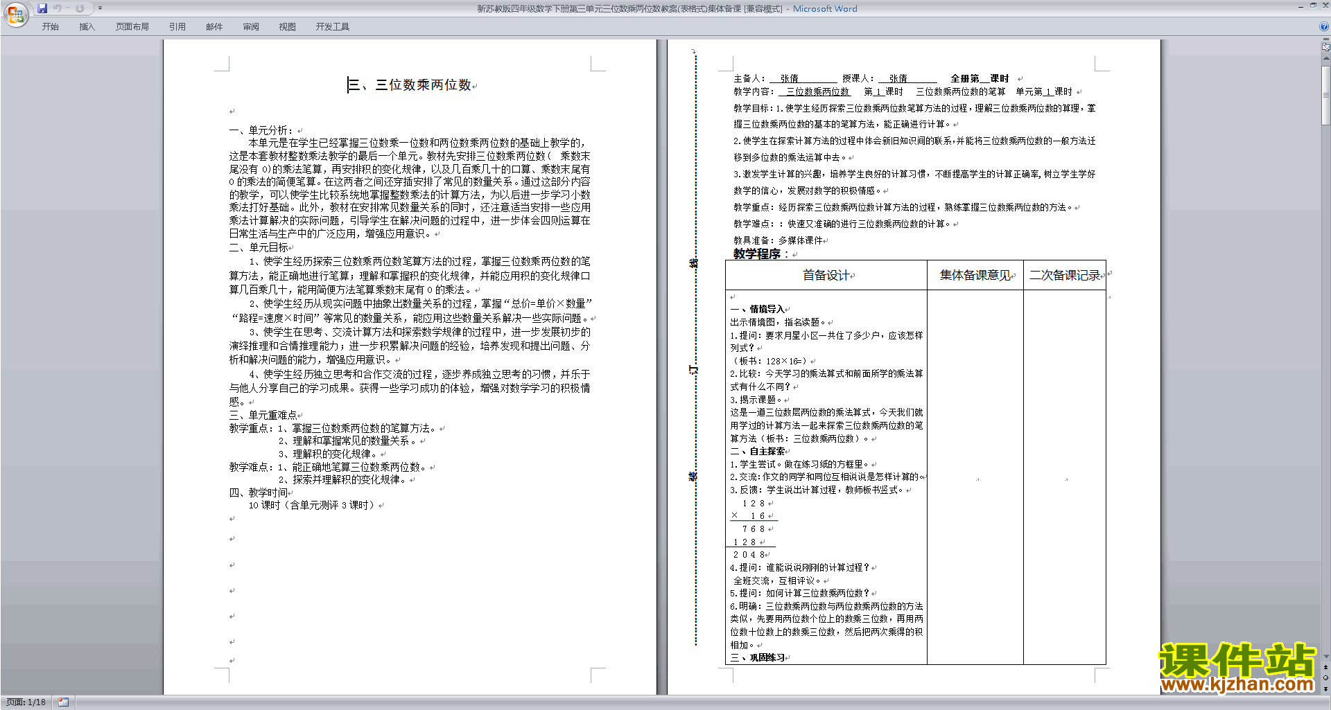 三位数乘两位数教学设计教案下载