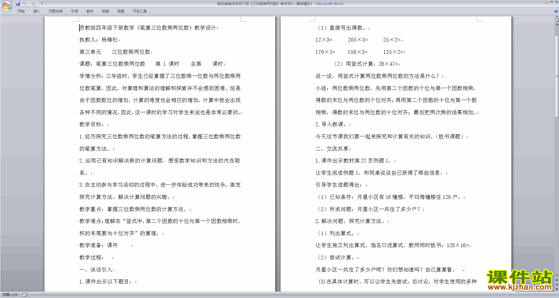 苏教版数学公开课第三单元:三位数乘两位数教案教学设计