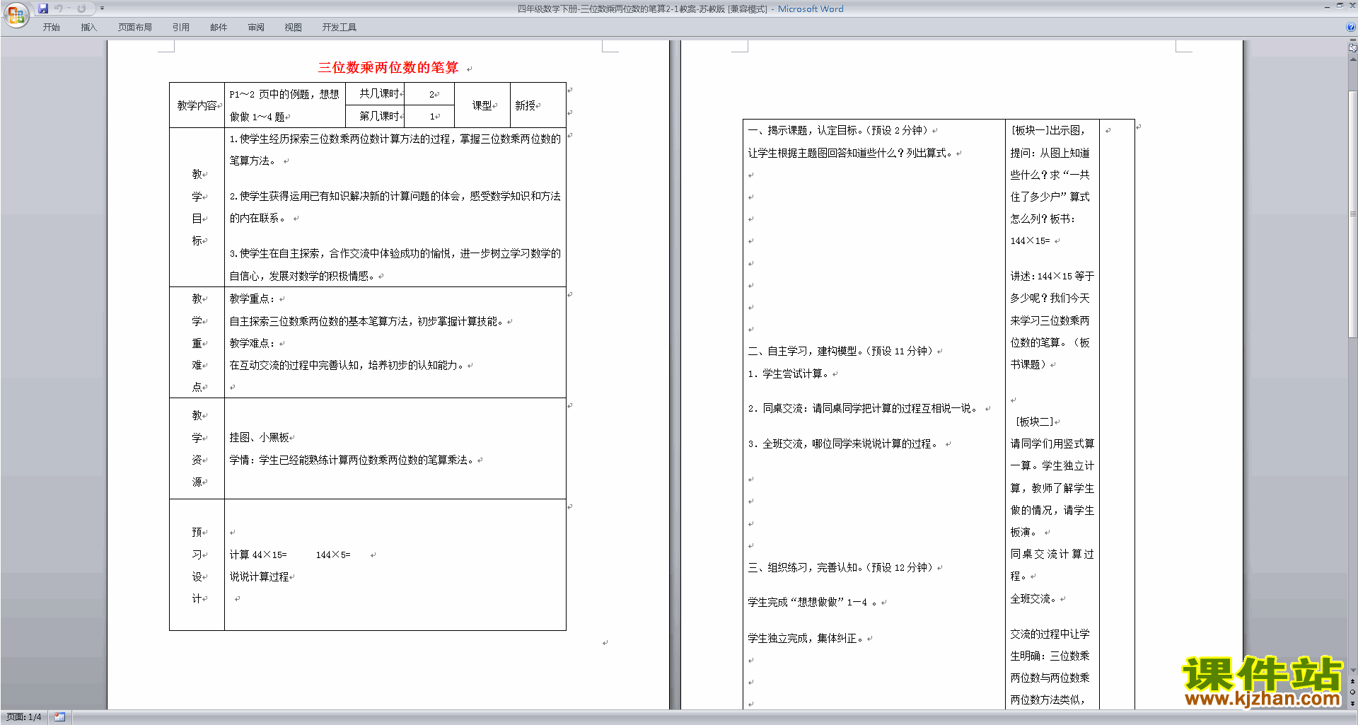 四年级下册数学公开课第三单元:三位数乘两位数教学设计教案