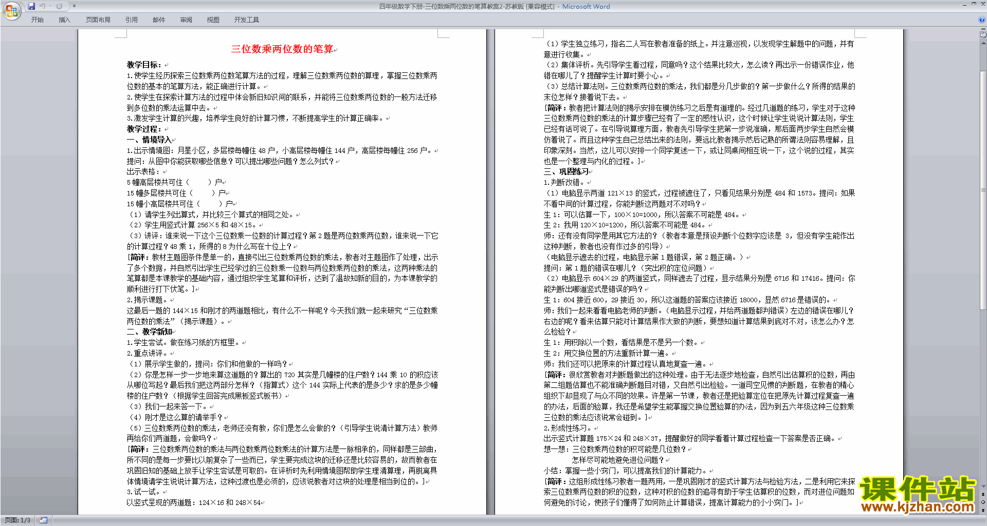 下载苏教版第三单元:三位数乘两位数教案教学设计