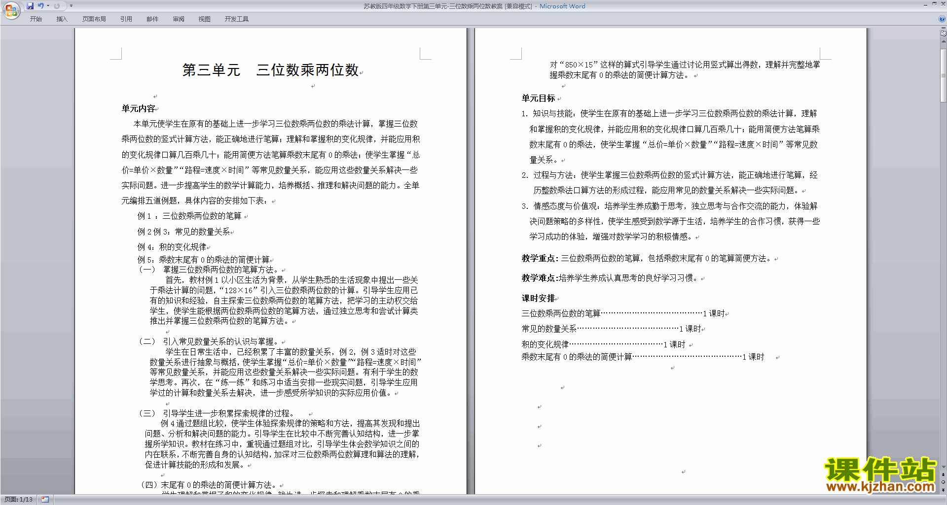 四年级下册苏教版数学第三单元:三位数乘两位数教学设计