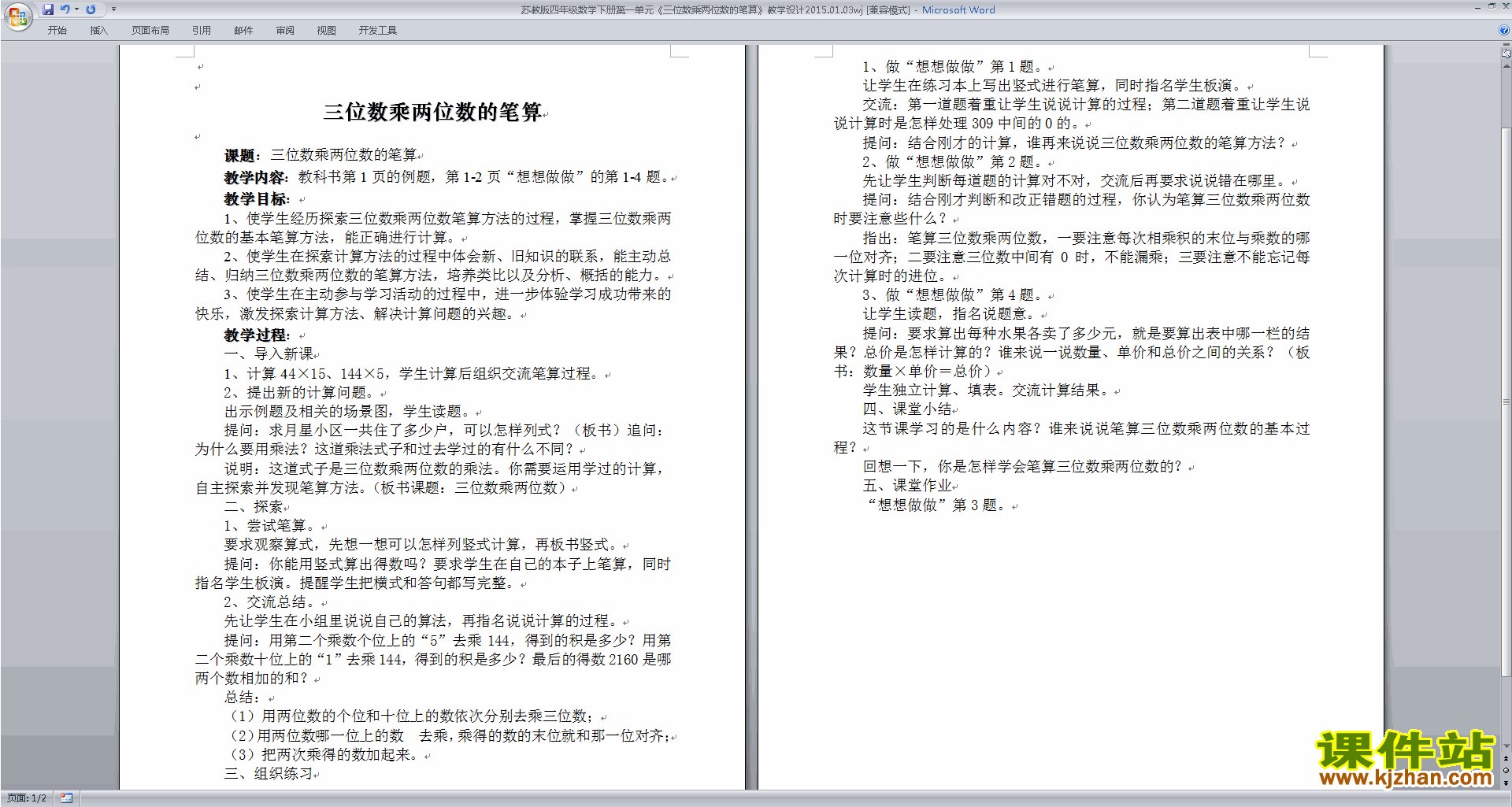 苏教版数学精品第三单元:三位数乘两位数教案教学设计