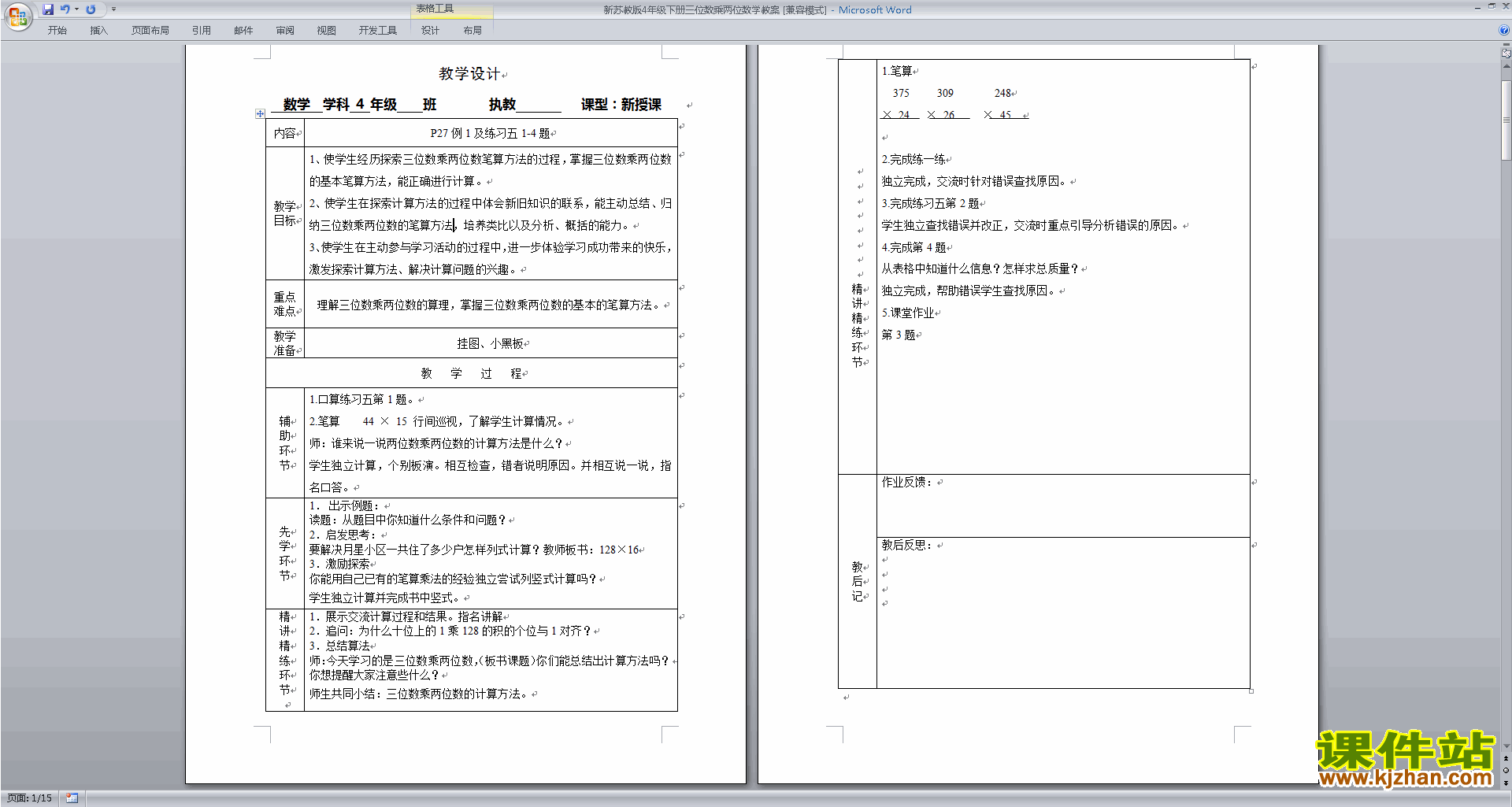 下载苏教版第三单元:三位数乘两位数教学设计教案