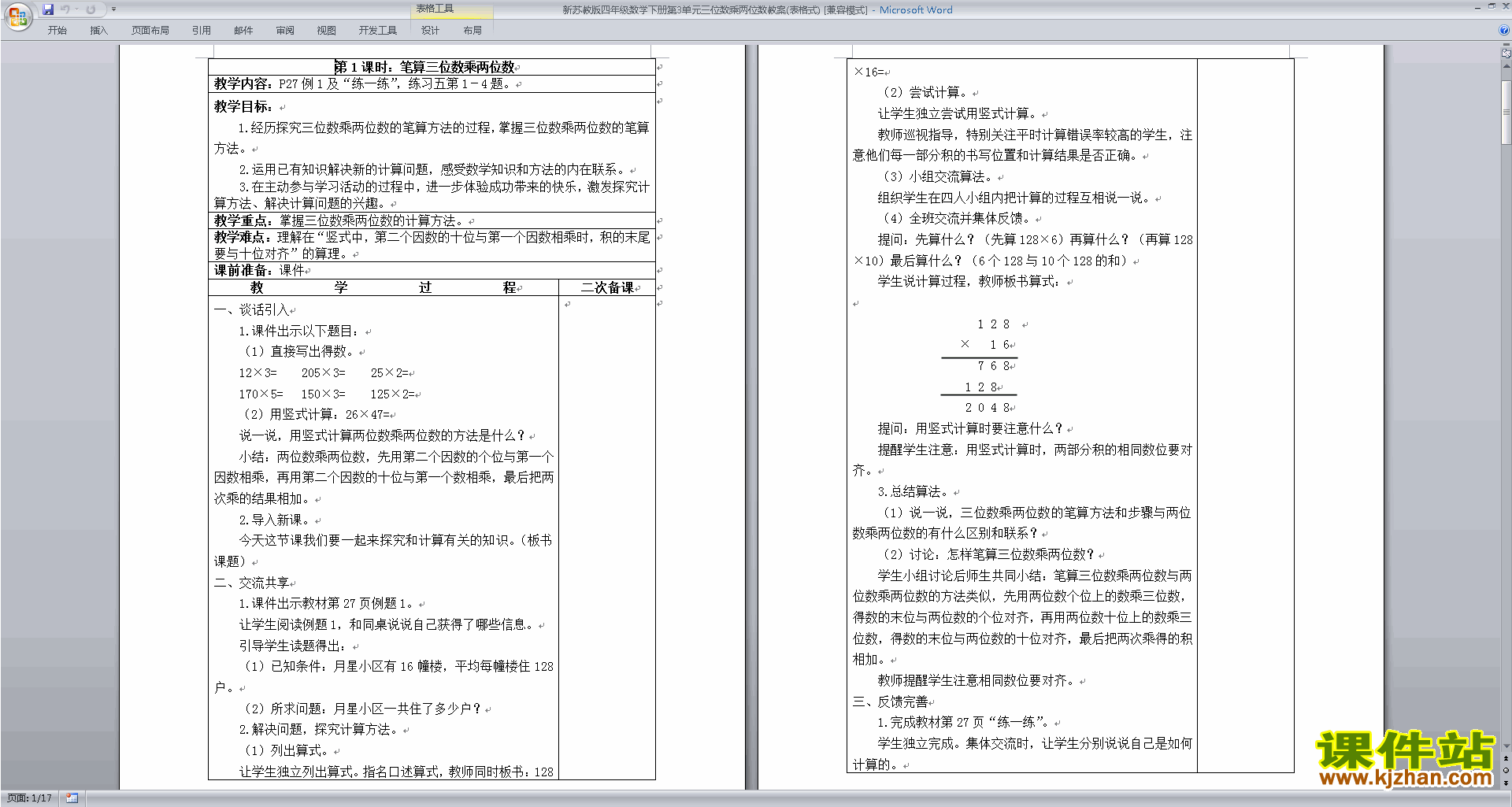 苏教版四年级数学下册第三单元:三位数乘两位数分为