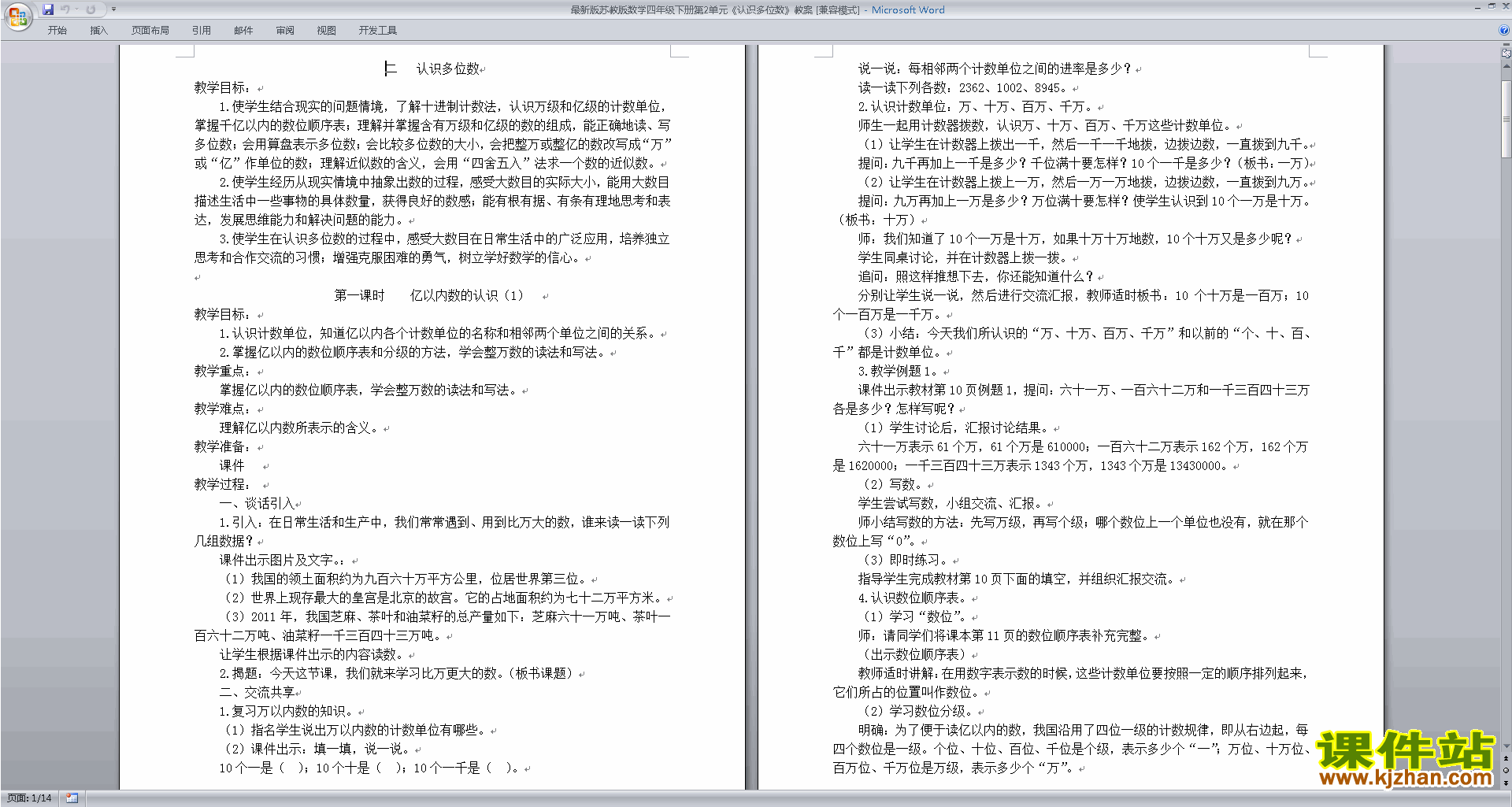 苏教版数学第二单元:认识多位数教学设计教案下载