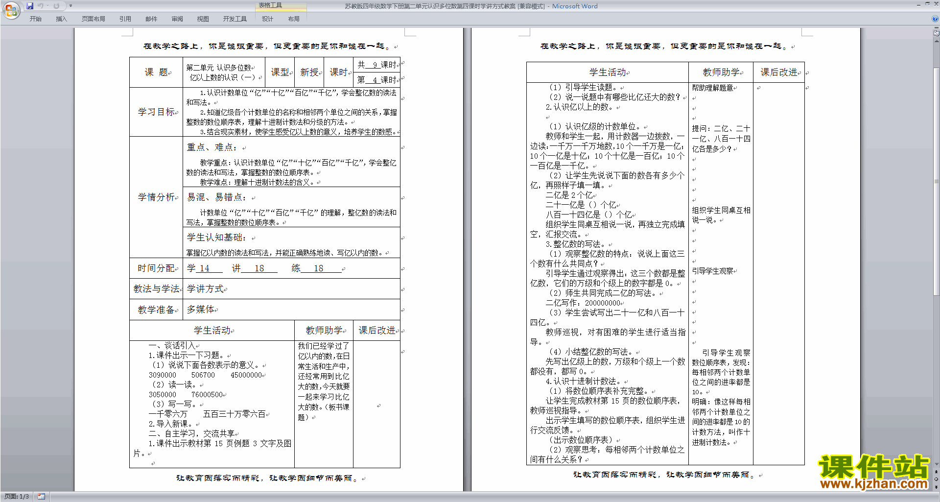 苏教版四年级下册数学公开课第二单元:认识多位数教学设计