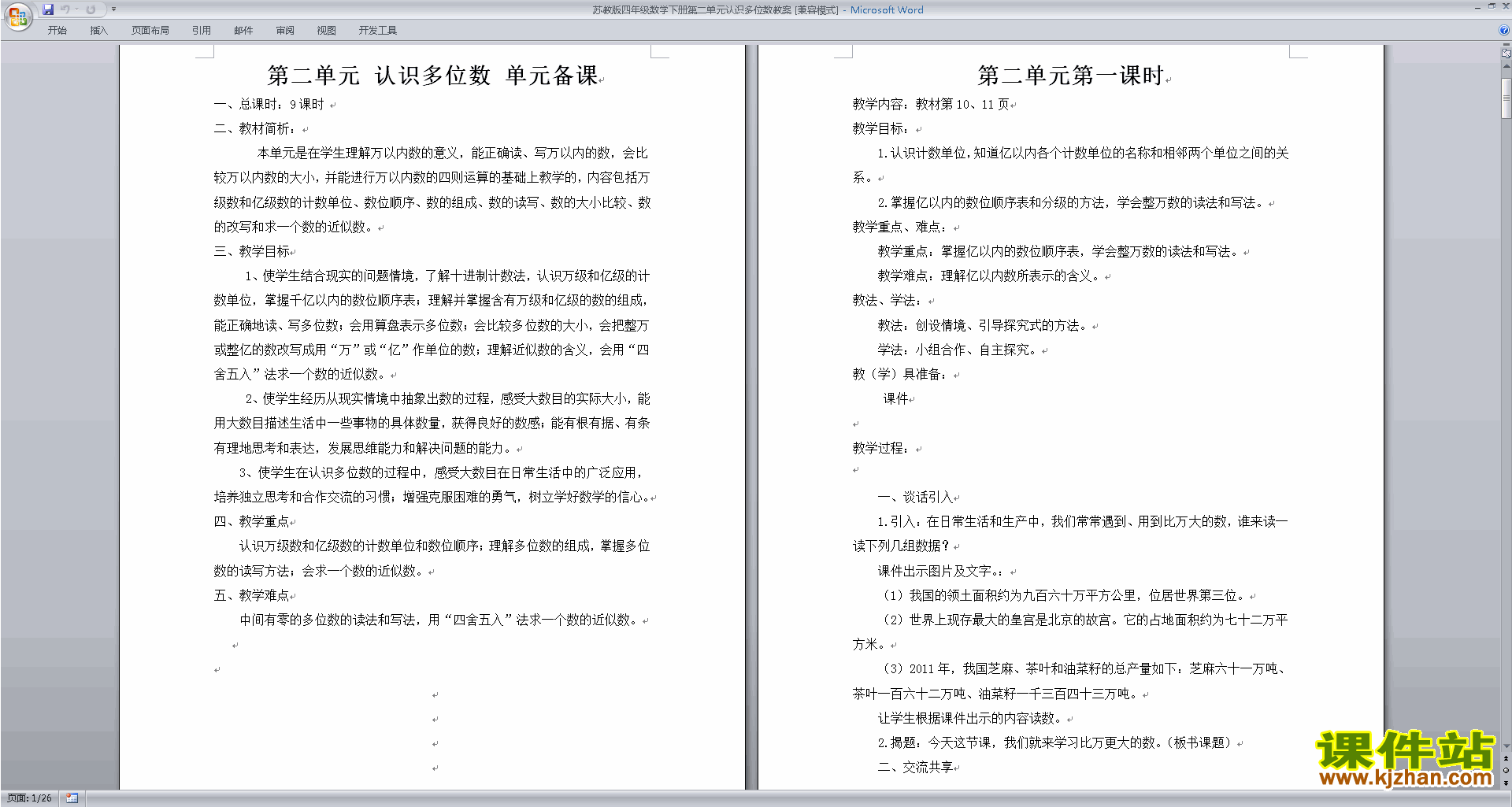 下载苏教版第二单元:认识多位数教案教学设计
